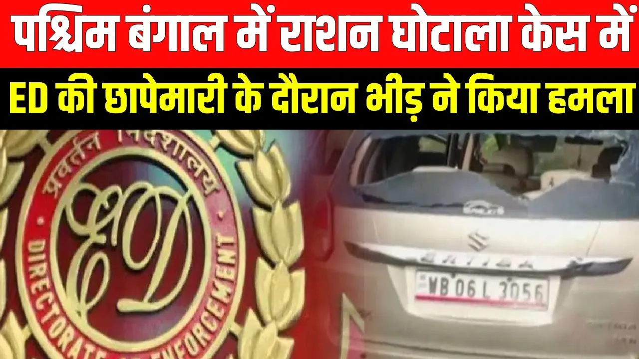 पश्चिम बंगाल: राशन 'घोटाले' में फंसे एक और TMC नेता, समर्थकों ने किया फिर ED टीम पर हमला