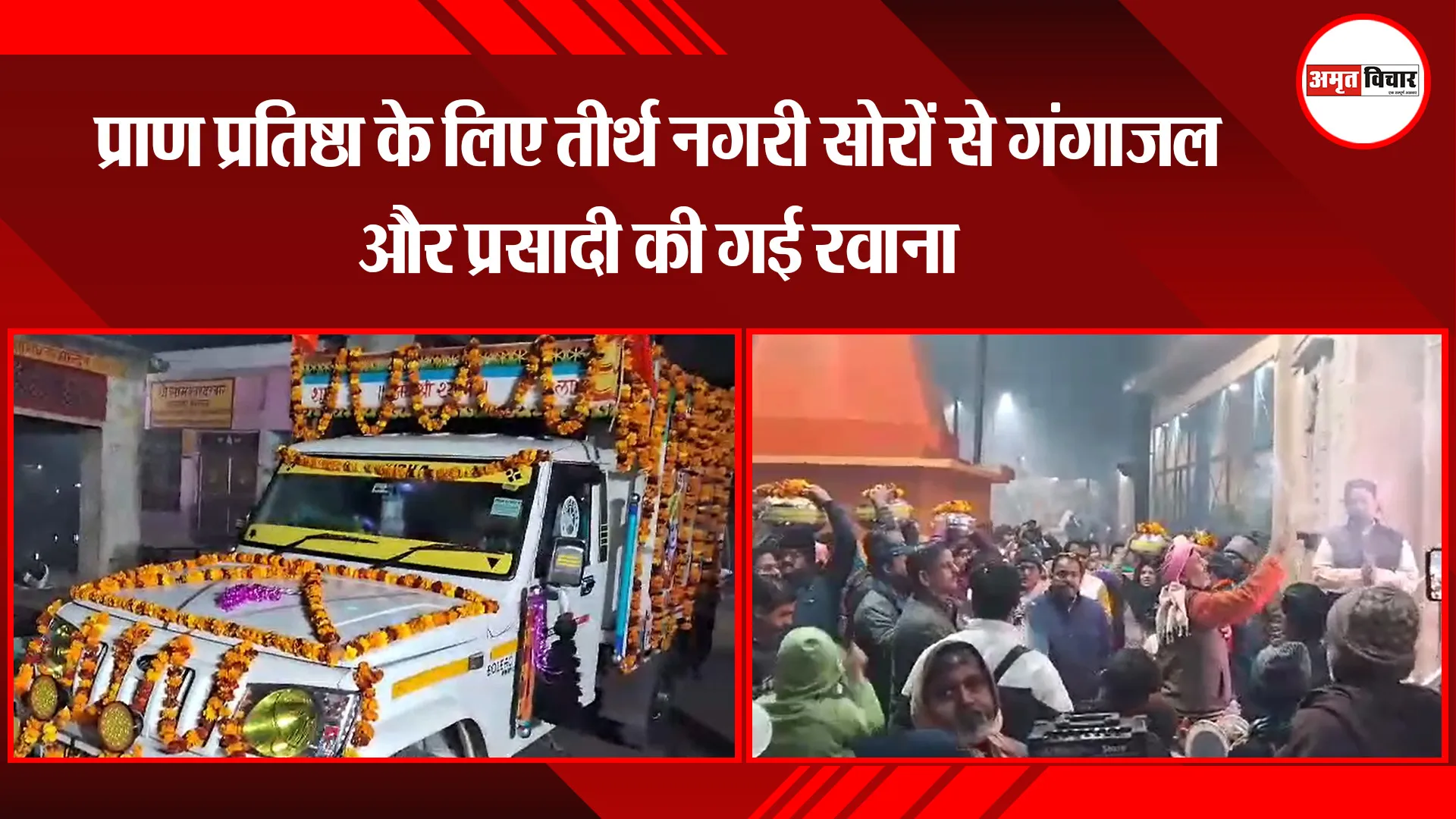 कासगंज: प्राण प्रतिष्ठा के लिए तीर्थ नगरी सोरों से गंगाजल और प्रसादी की गई रवाना
