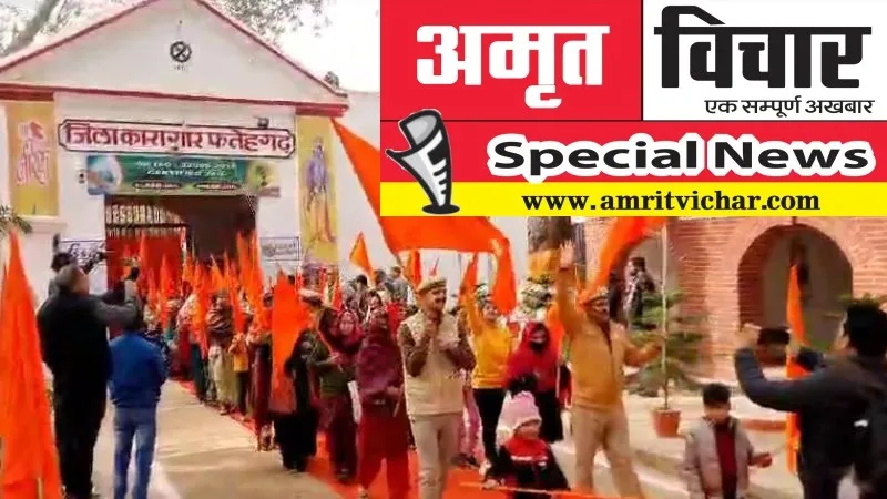 Special News: अयोध्या में प्राण प्रतिष्ठा को लेकर जिला जेल के बंदियों ने शुरू किया रामायण का पाठ... बंदी देखेंगे लाइव प्रसारण