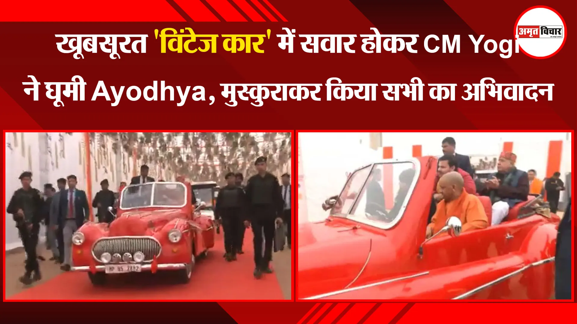 अयोध्या: खूबसूरत 'विंटेज कार' में सवार होकर CM Yogi ने घूमी Ayodhya, मुस्कुराकर किया सभी का अभिवादन