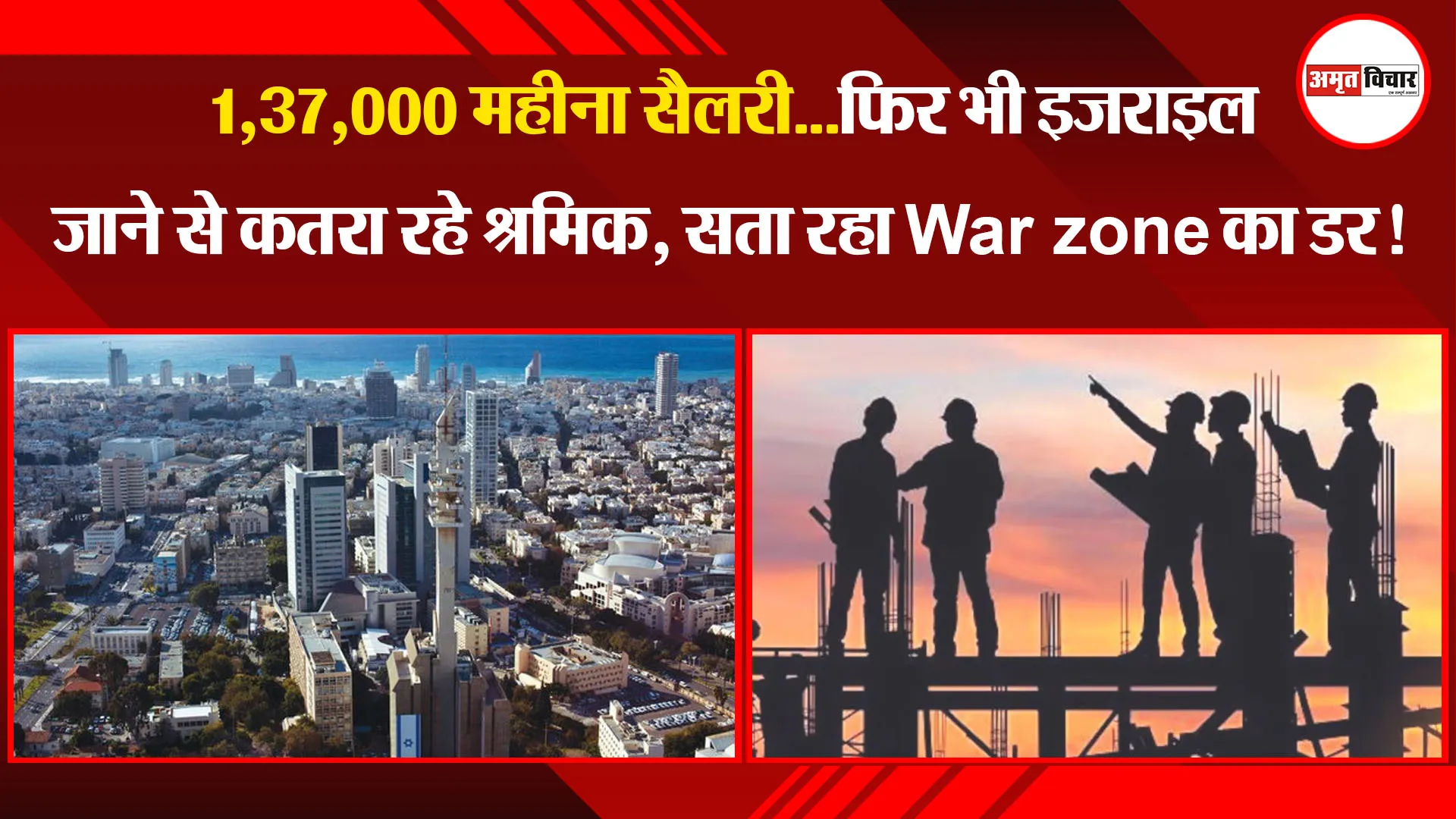 बरेली: 1,37,000 महीना सैलरी...फिर भी इजराइल जाने से कतरा रहे श्रमिक, सता रहा War zone का डर!