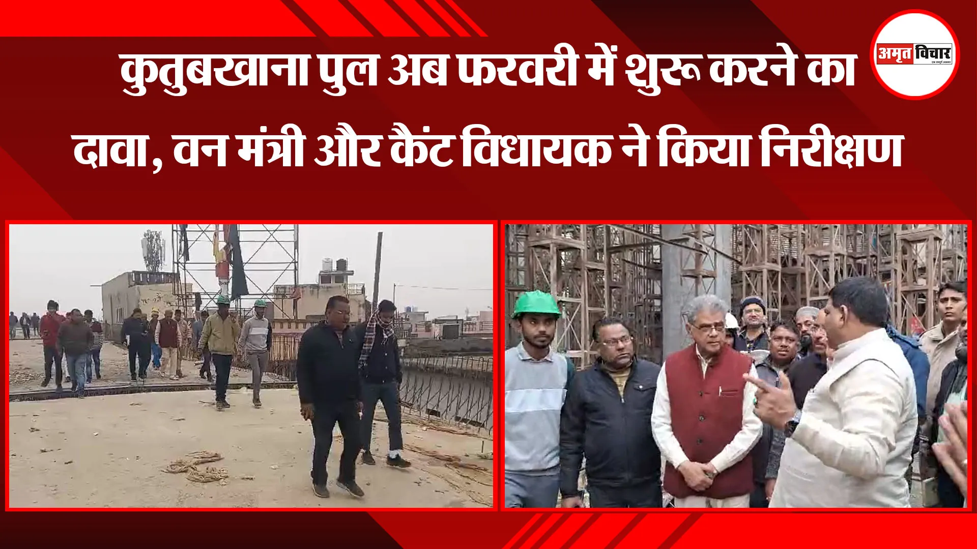 बरेली: कुतुबखाना पुल अब फरवरी में शुरू करने का दावा, वन मंत्री और कैंट विधायक ने किया निरीक्षण