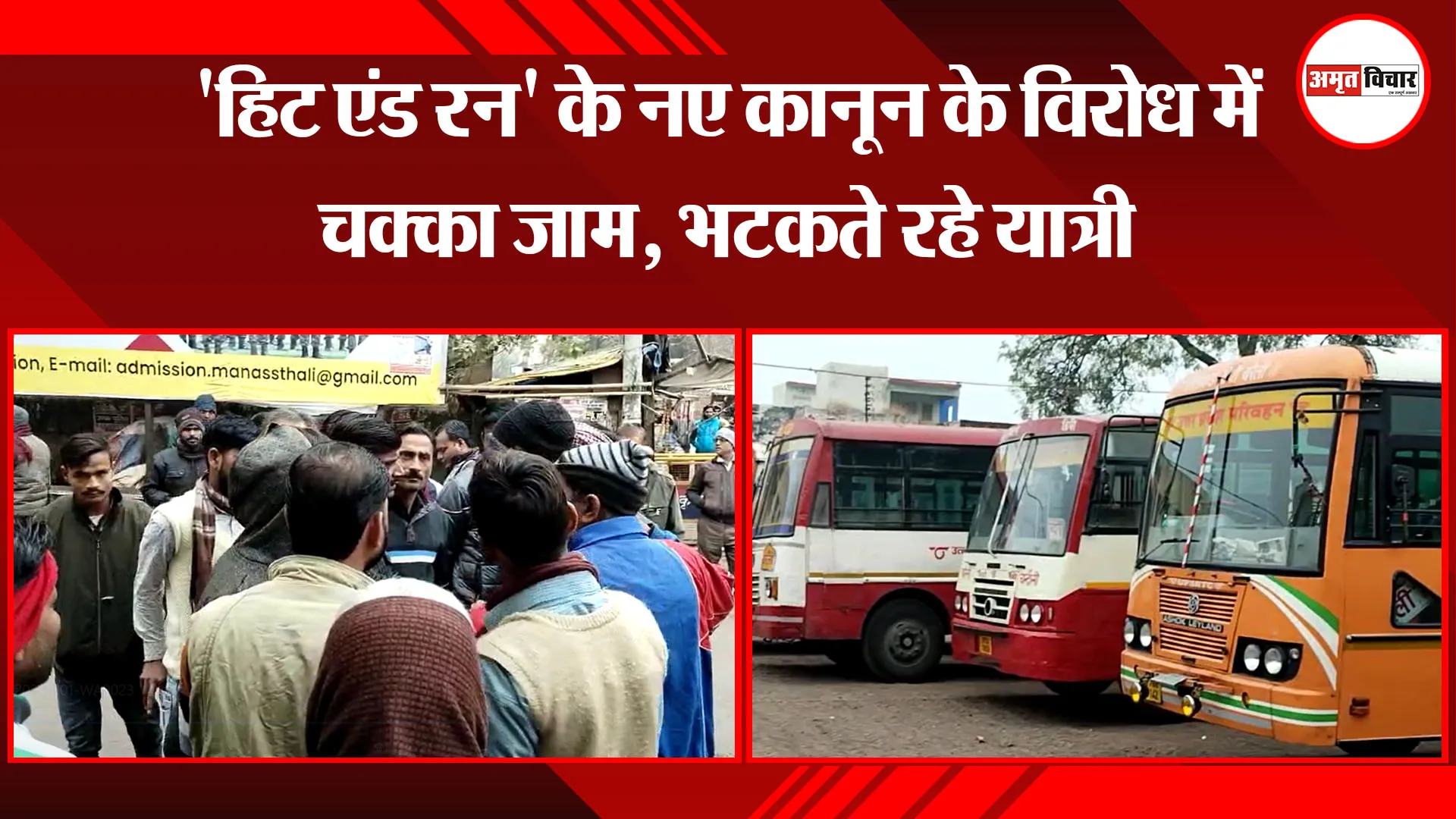 बदायूं: 'हिट एंड रन' के नए कानून के विरोध में चक्का जाम, भटकते रहे यात्री