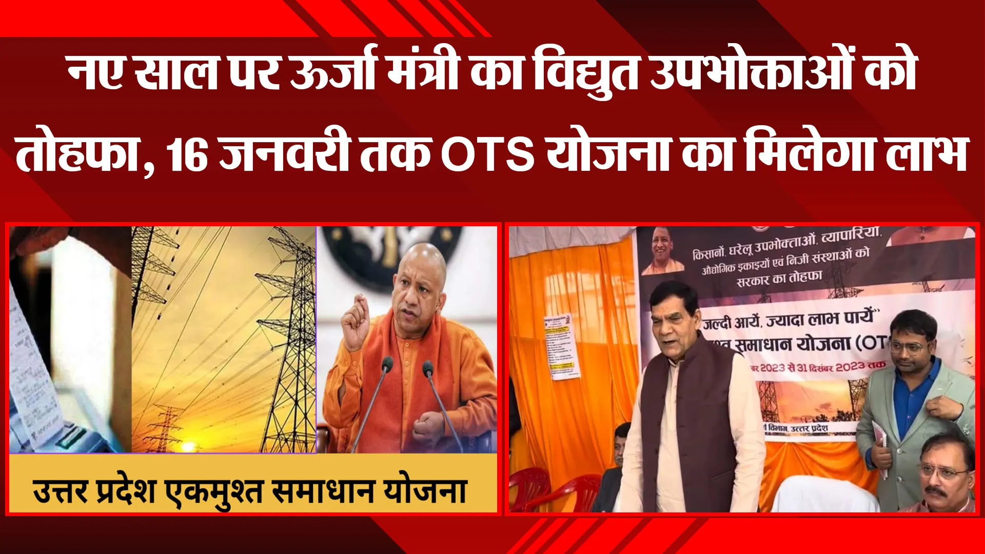 लखनऊ: नए साल पर ऊर्जा मंत्री का विद्युत उपभोक्ताओं को तोहफा, 16 जनवरी तक OTS योजना का मिलेगा लाभ