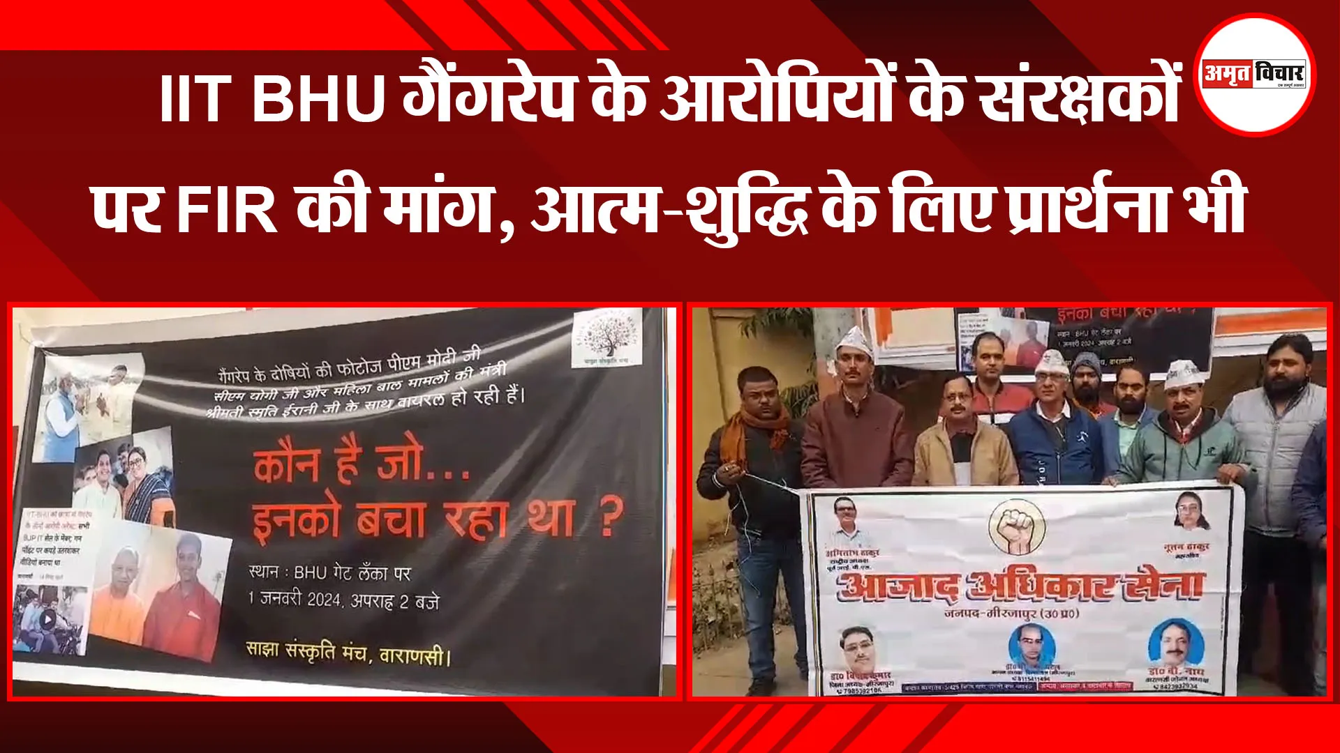 वाराणसी: IIT BHU गैंगरेप के आरोपियों के संरक्षकों पर FIR की मांग, आत्म-शुद्धि के लिए प्रार्थना भी