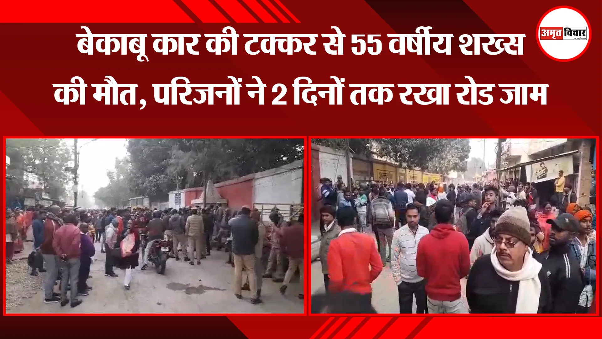 वाराणसी: बेकाबू कार की टक्कर से 55 वर्षीय शख्स की मौत, परिजनों ने 2 दिनों तक रखा रोड जाम