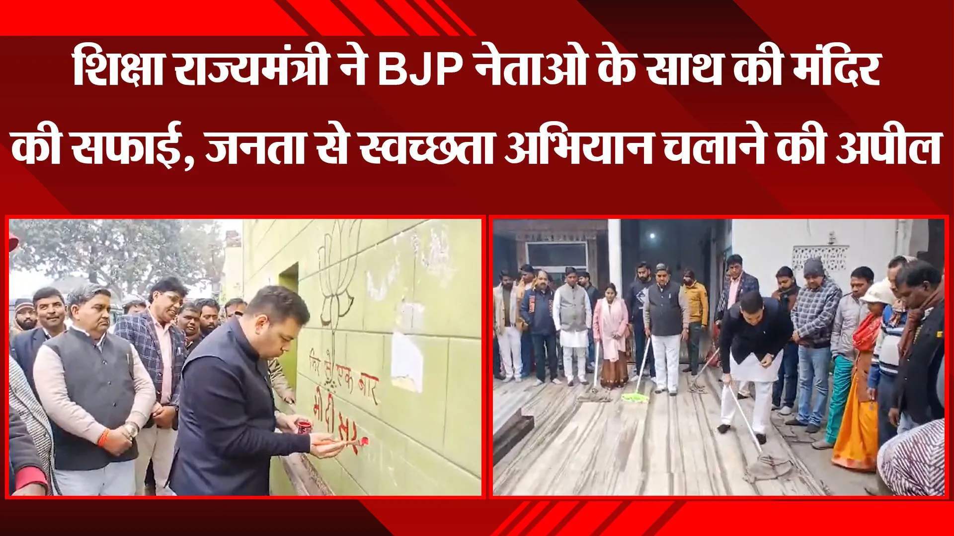 कासगंज: शिक्षा राज्यमंत्री ने BJP नेताओ के साथ की मंदिर की सफाई, जनता से स्वच्छता अभियान चलाने की अपील