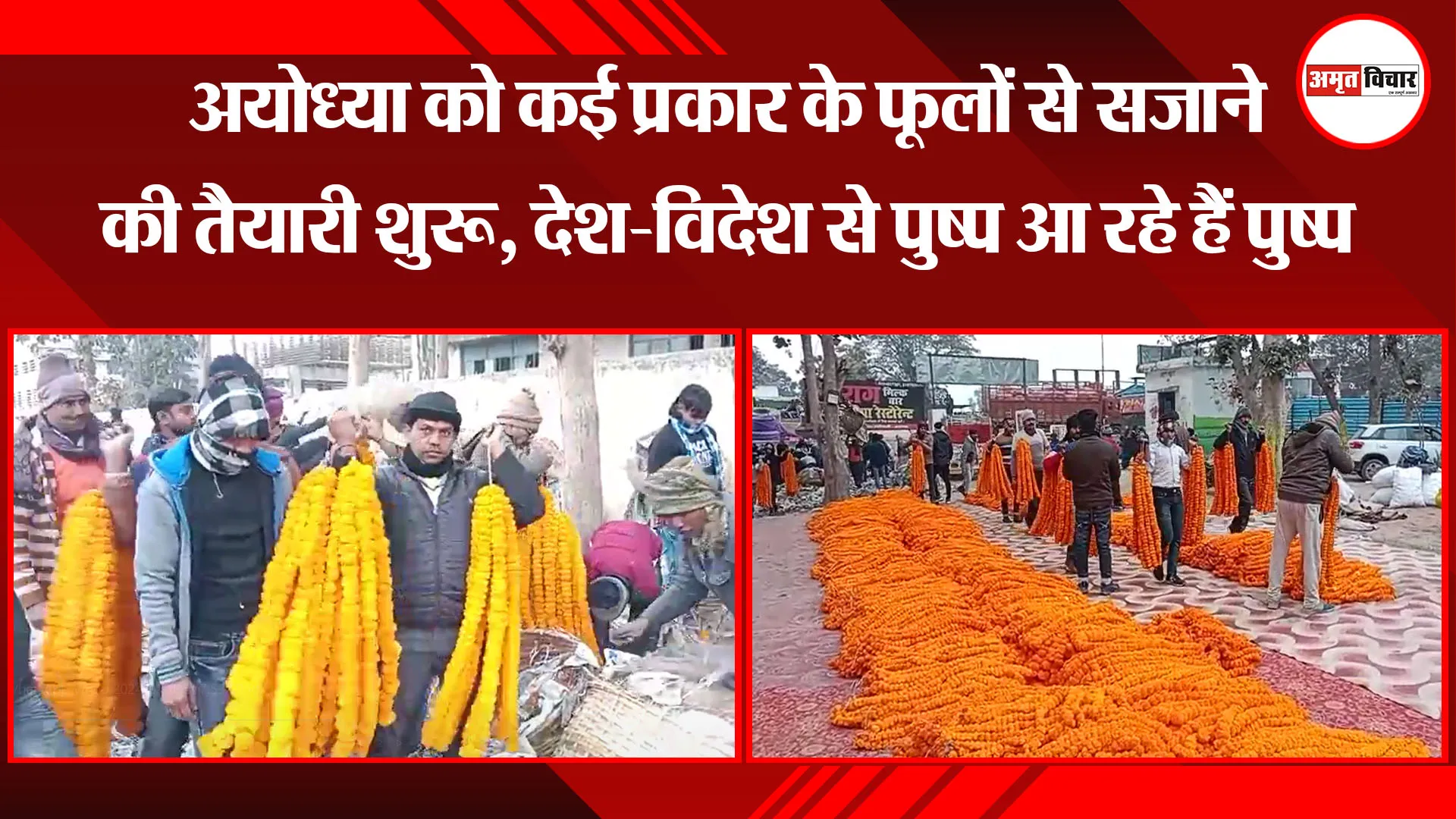अयोध्या को कई प्रकार के फूलों से सजाने की तैयारी शुरू, देश-विदेश से पुष्प आ रहे हैं पुष्प