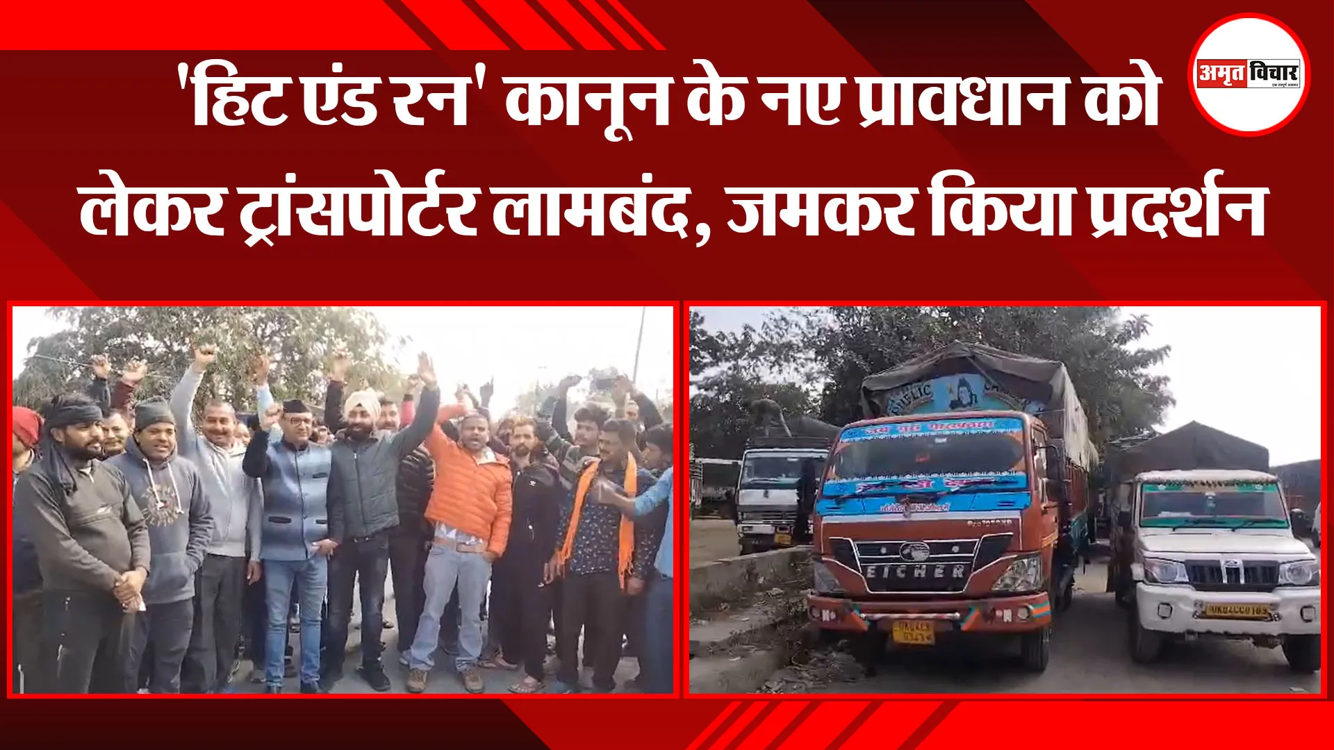 हल्द्वानी: 'हिट एंड रन' कानून के नए प्रावधान को लेकर ट्रांसपोर्टर लामबंद, जमकर किया प्रदर्शन
