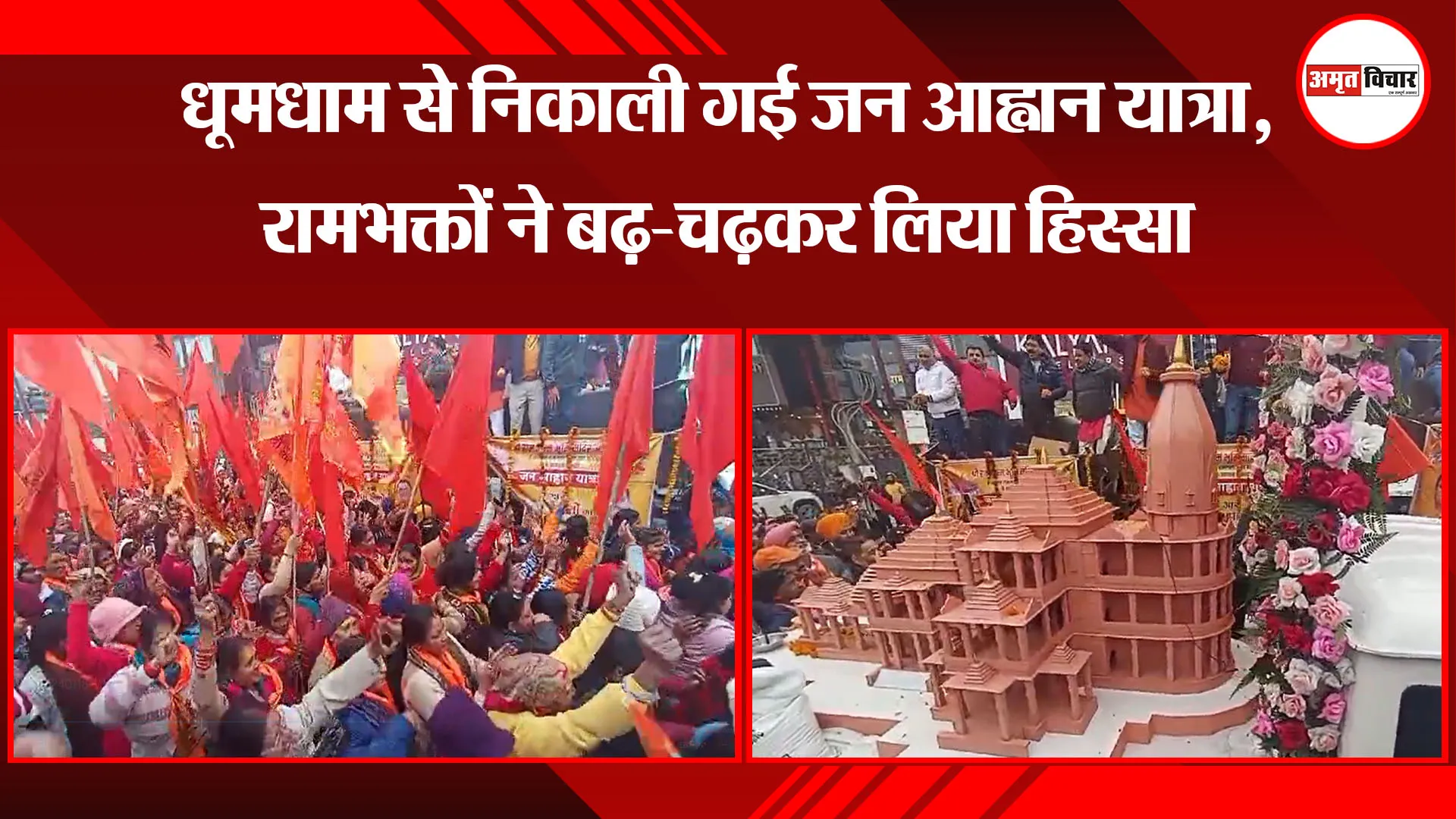 काशीपुर: धूमधाम से निकाली गई जन आह्वान यात्रा, रामभक्तों ने बढ़-चढ़कर लिया हिस्सा