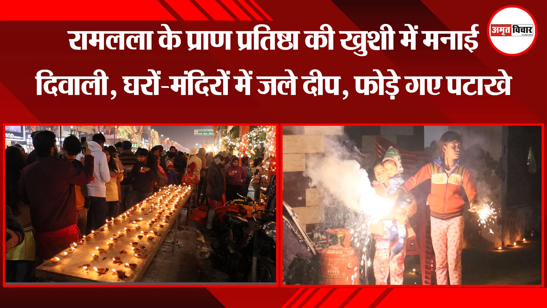 लखनऊ: रामलला के प्राण प्रतिष्ठा की खुशी में मनाई दिवाली, घरों-मंदिरों में जले दीप, फोड़े गए पटाखे