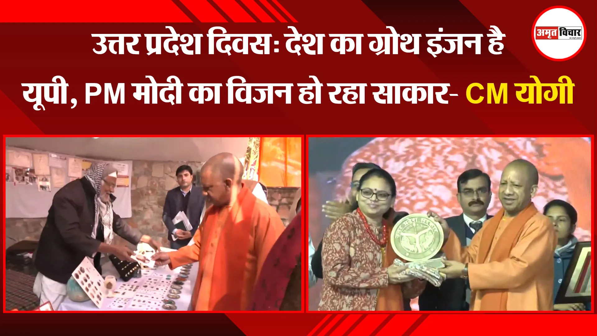 उत्तर प्रदेश दिवस: देश का ग्रोथ इंजन है यूपी, PM मोदी का विजन हो रहा साकार- CM योगी