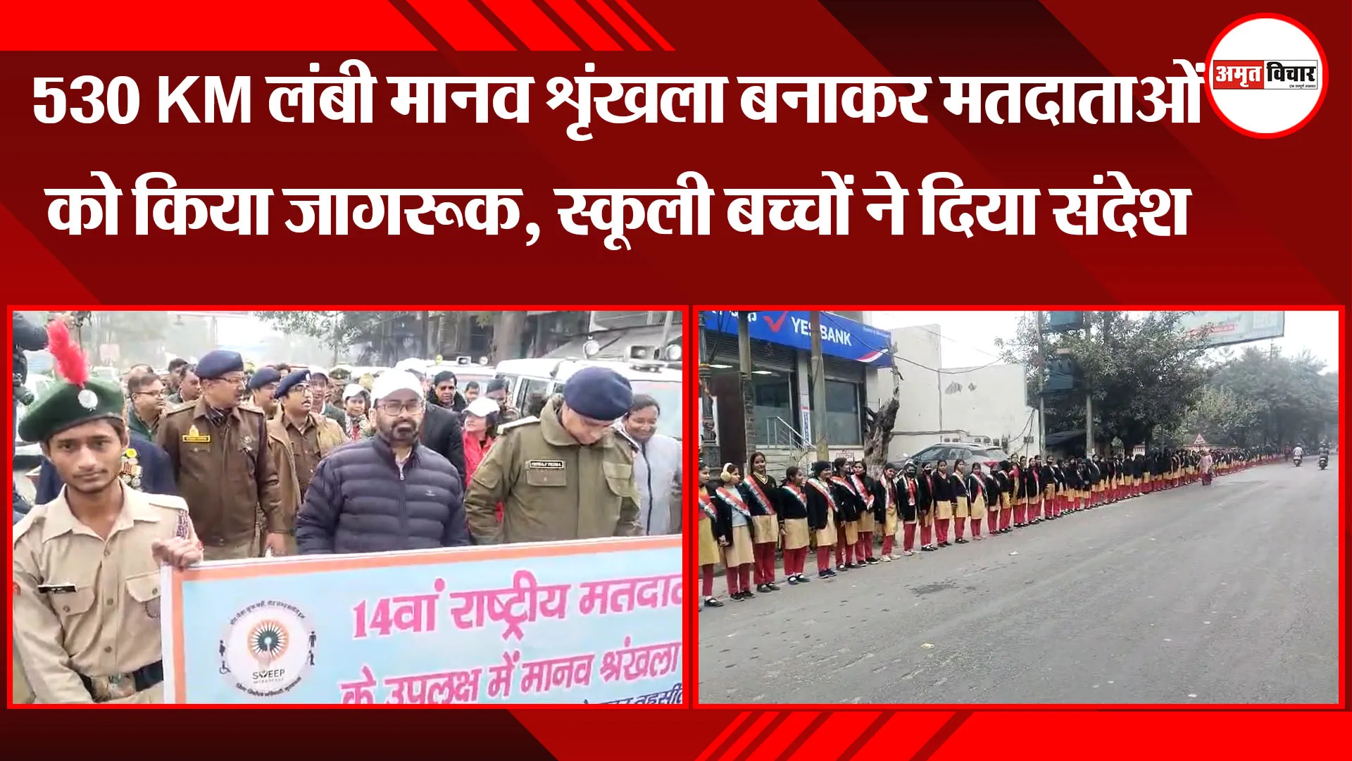 मुरादाबाद: 530 KM लंबी मानव शृंखला बनाकर मतदाताओं को किया जागरूक, स्कूली बच्चों ने दिया संदेश 