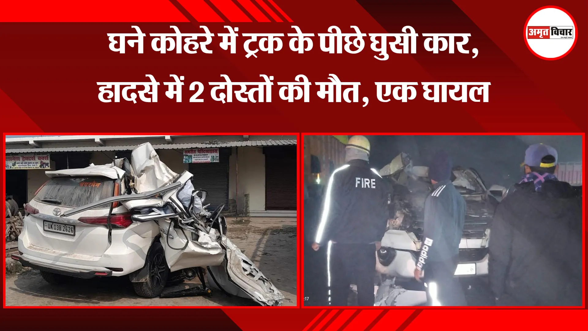 किच्छा: घने कोहरे में ट्रक के पीछे घुसी कार, हादसे में 2 दोस्तों की मौत, एक घायल