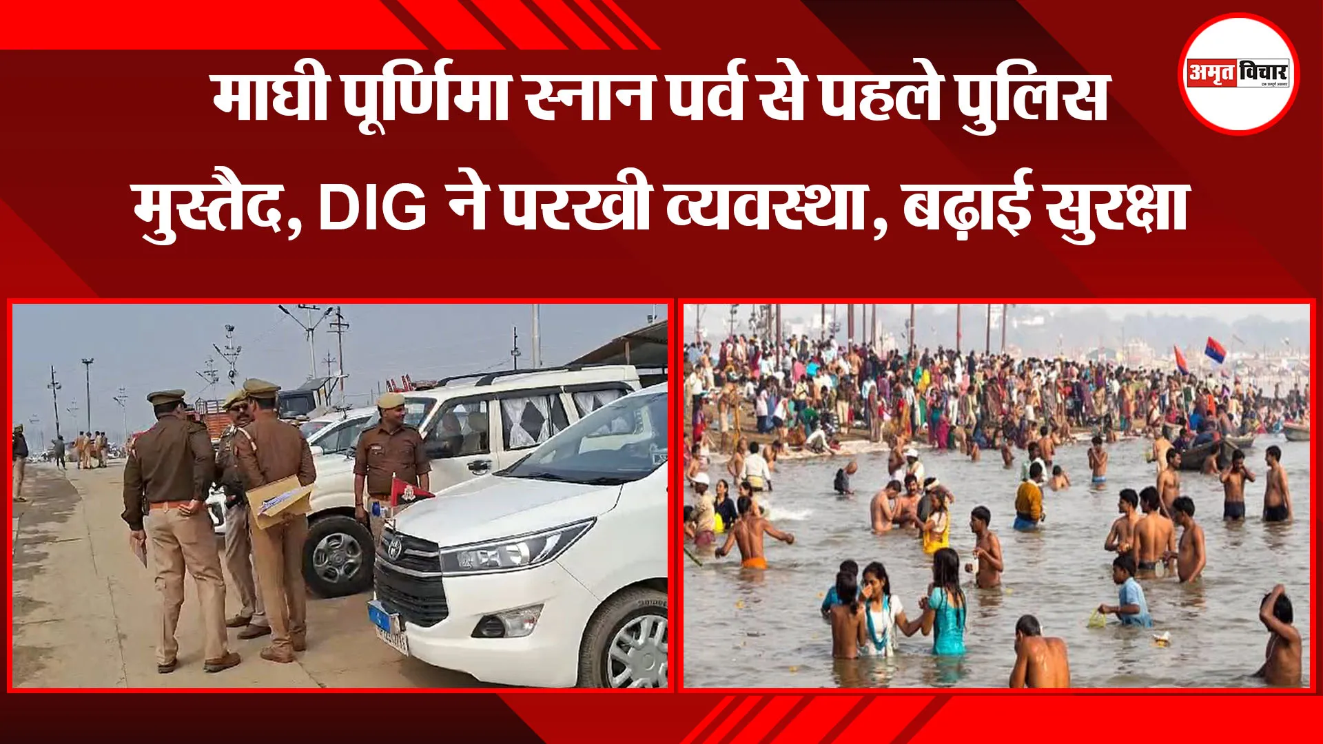 प्रयागराज: माघी पूर्णिमा स्नान पर्व से पहले पुलिस मुस्तैद, DIG ने परखी व्यवस्था, बढ़ाई सुरक्षा