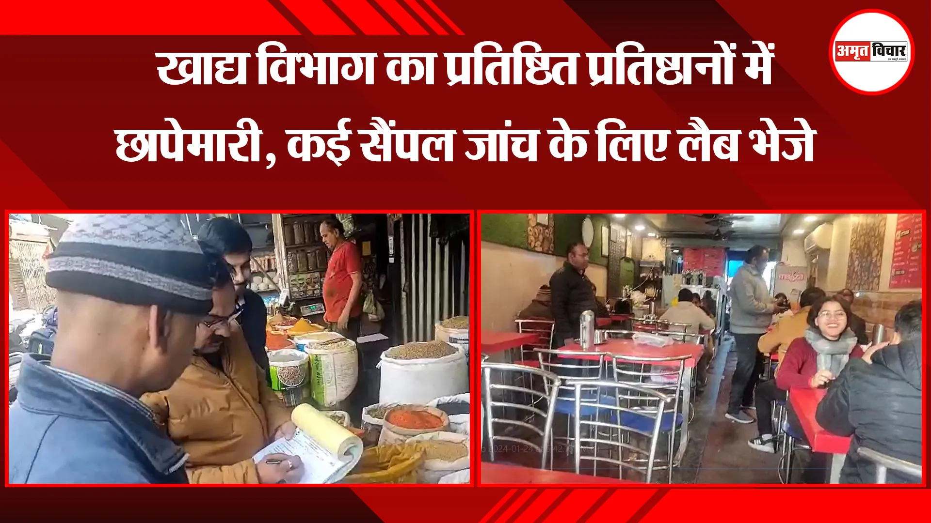 हल्द्वानी: खाद्य विभाग का प्रतिष्ठित प्रतिष्ठानों में छापेमारी, कई सैंपल जांच के लिए लैब भेजे