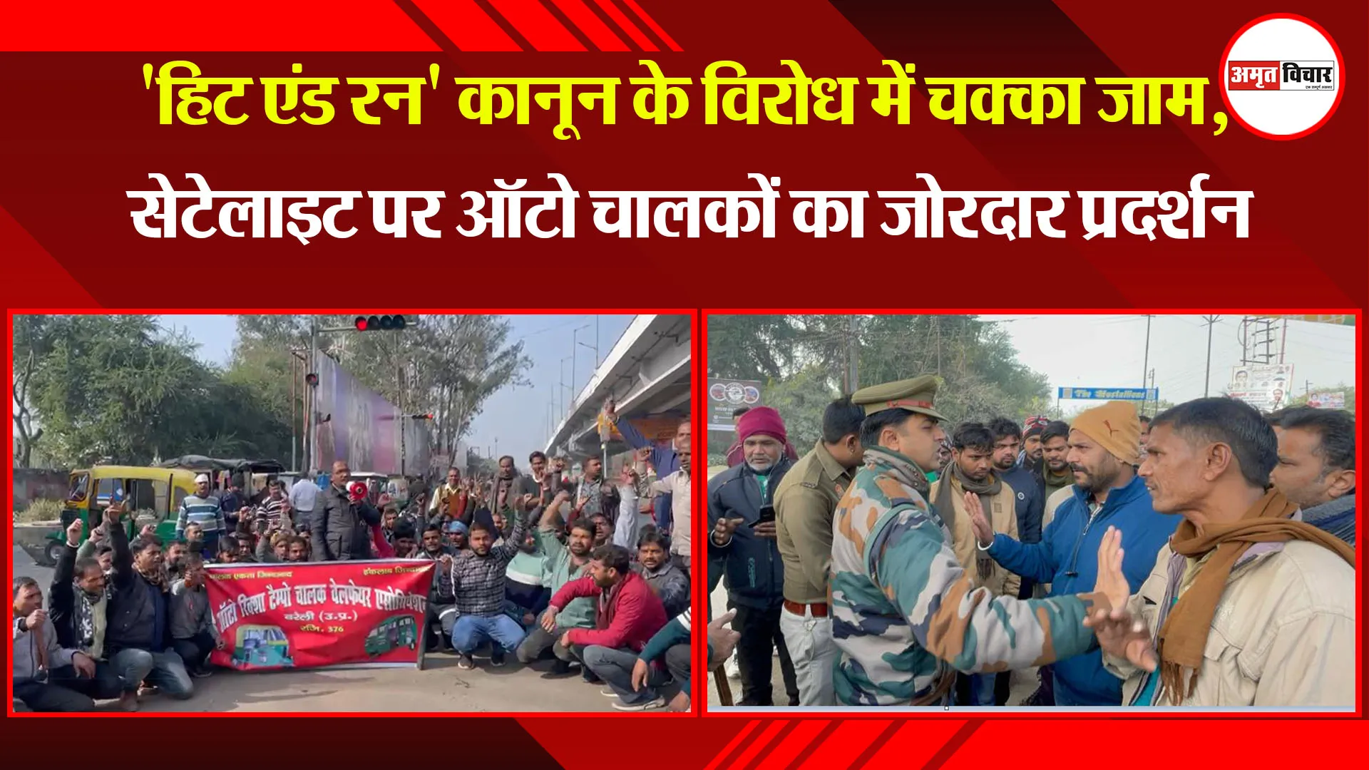 बरेली: 'हिट एंड रन' कानून के विरोध में चक्का जाम, सेटेलाइट पर ऑटो चालकों का जोरदार प्रदर्शन  