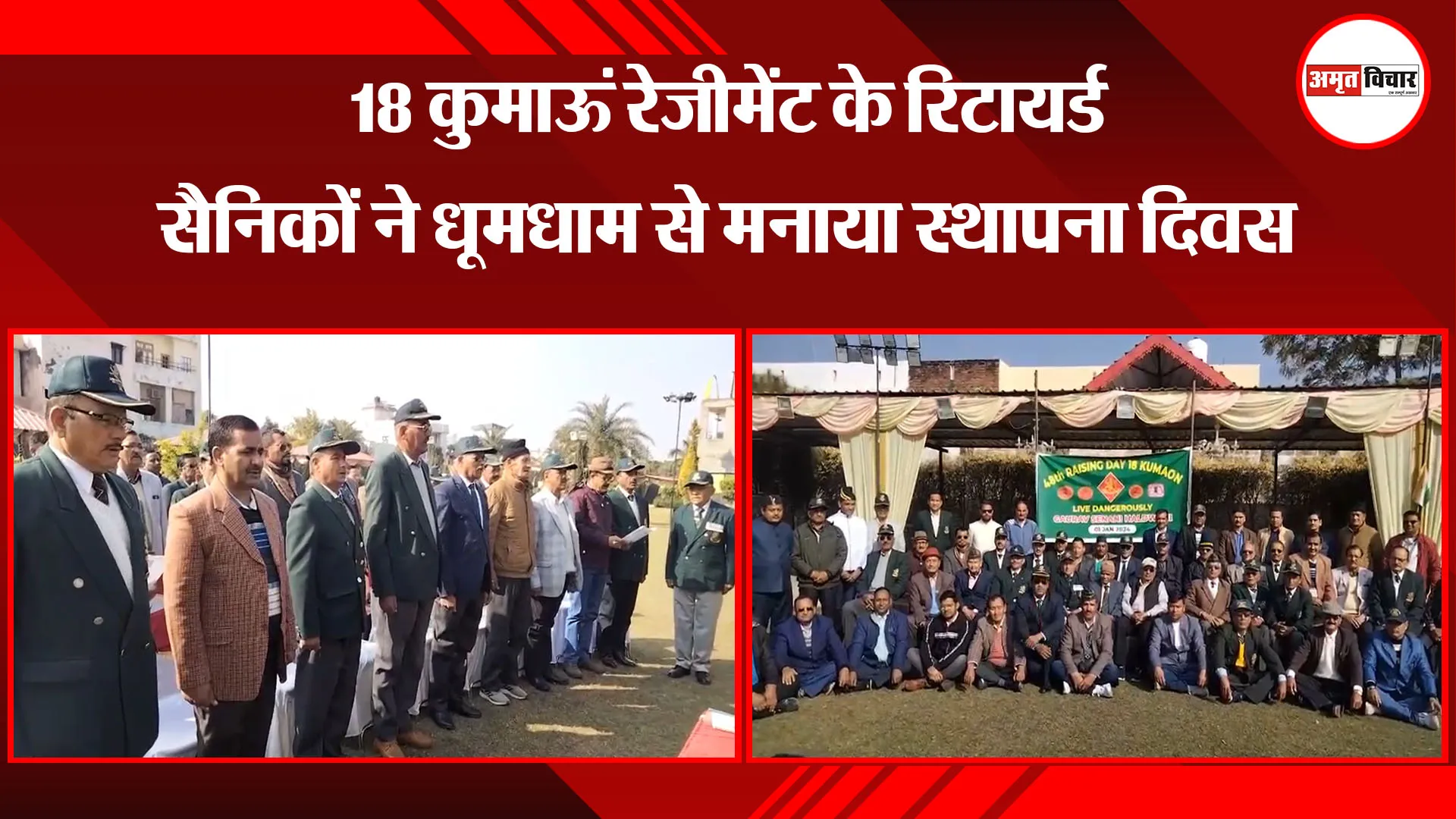 हल्द्वानी: 18 कुमाऊं रेजीमेंट के रिटायर्ड सैनिकों ने धूमधाम से मनाया स्थापना दिवस