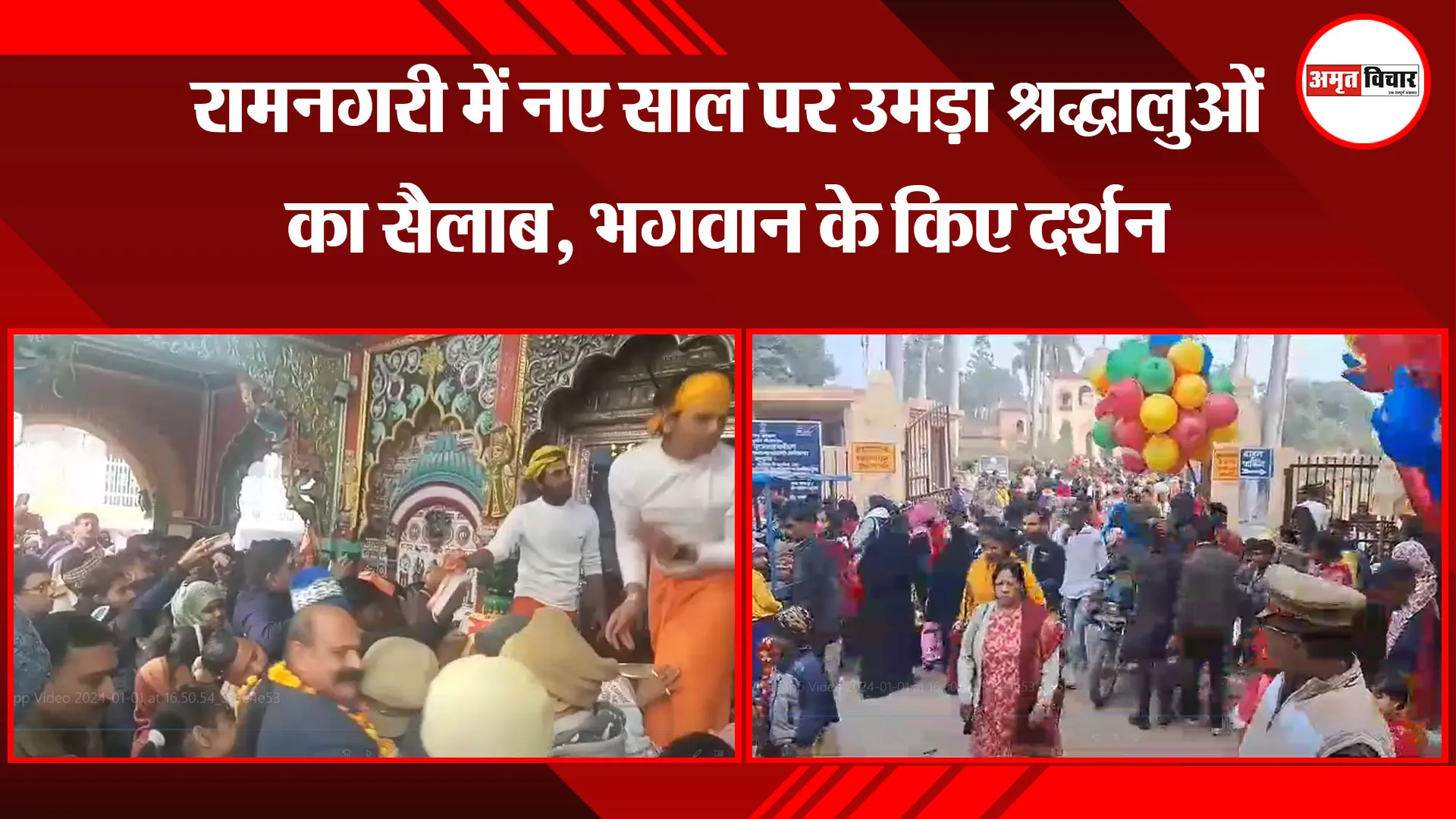 अयोध्या: रामनगरी में नए साल पर उमड़ा श्रद्धालुओं का सैलाब, भगवान के किए दर्शन
