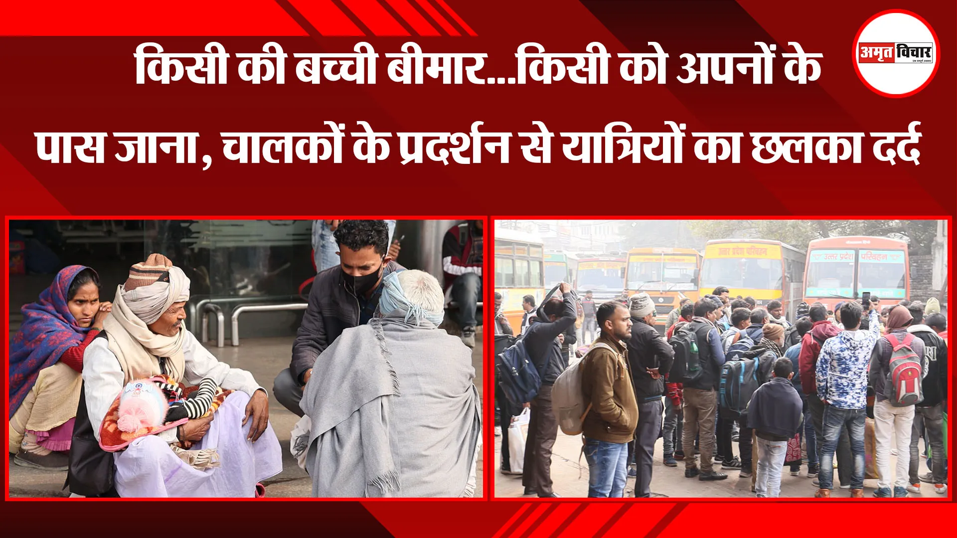 लखनऊ: किसी की बच्ची बीमार...किसी को अपनों के पास जाना, चालकों के प्रदर्शन से यात्रियों का छलका दर्द