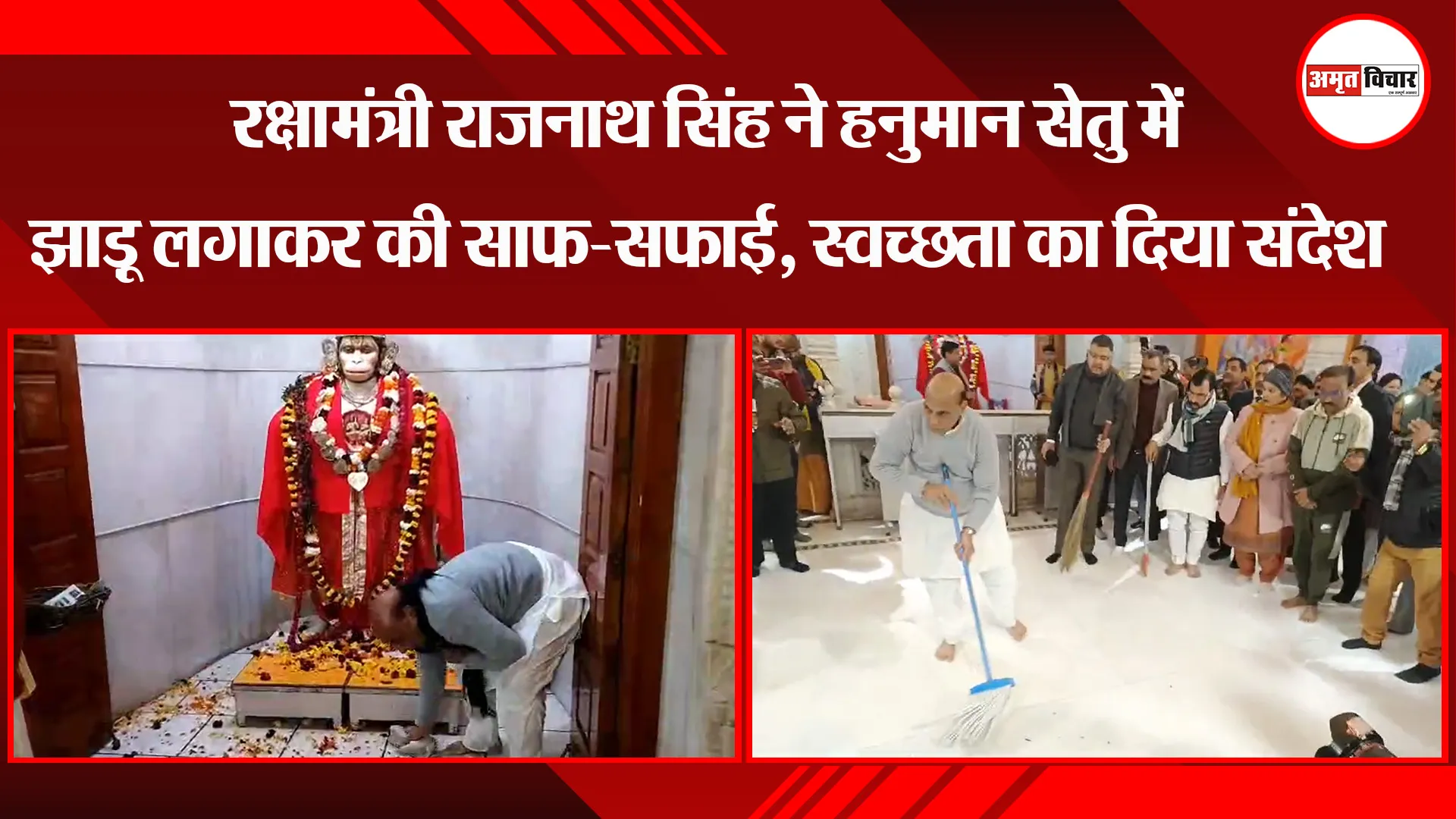 लखनऊ: रक्षामंत्री राजनाथ सिंह ने हनुमान सेतु में झाड़ू लगाकर की साफ-सफाई, स्वच्छता का दिया संदेश