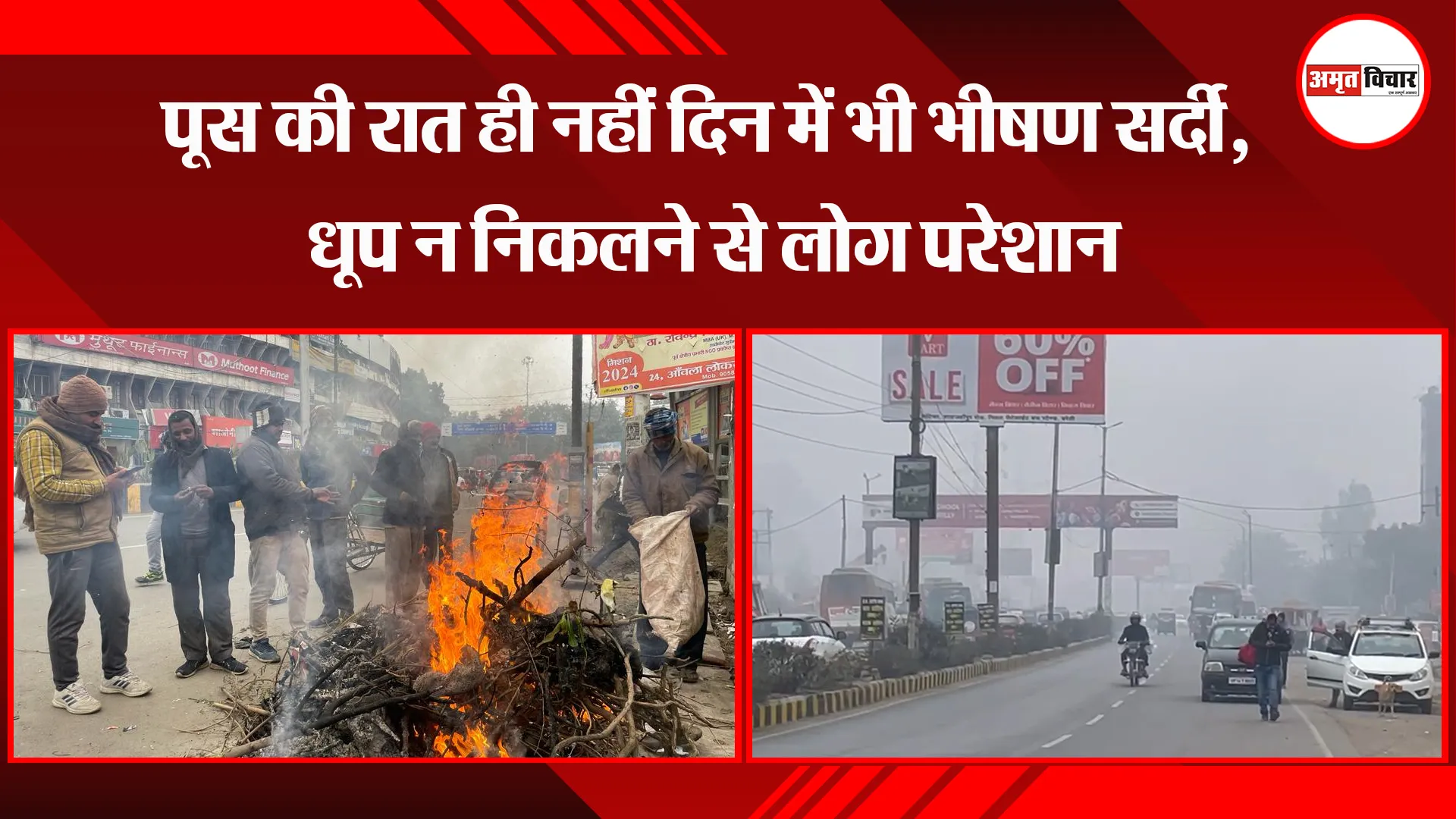 बरेली: पूस की रात ही नहीं दिन में भी भीषण सर्दी, धूप न निकलने से लोग परेशान