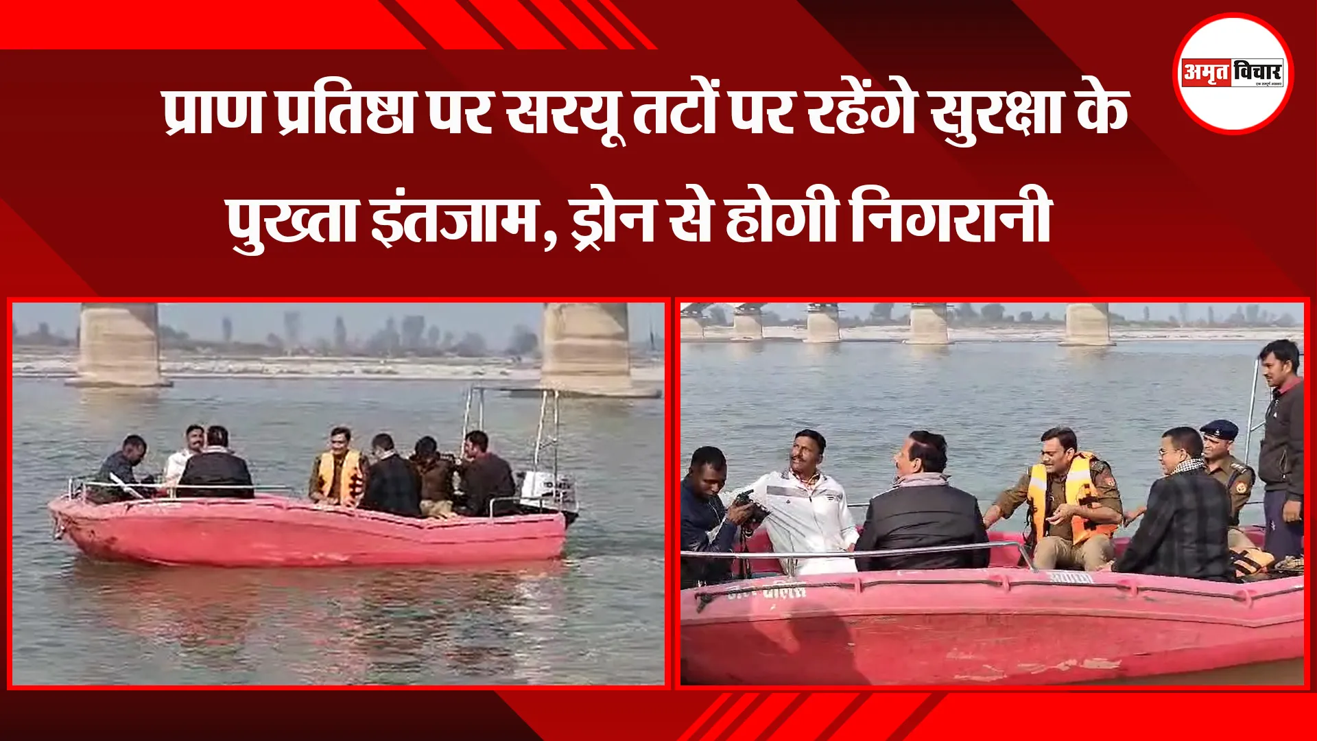 अयोध्या: प्राण प्रतिष्ठा पर सरयू तटों पर रहेंगे सुरक्षा के पुख्ता इंतजाम, ड्रोन से होगी निगरानी