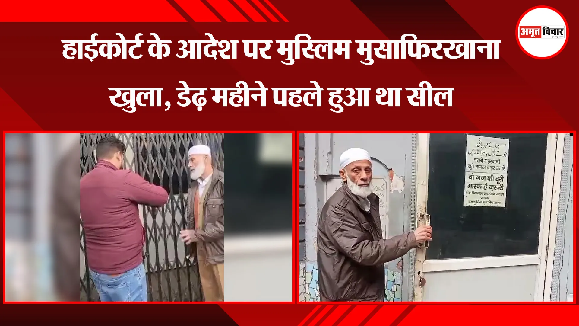 मुरादाबाद: हाईकोर्ट के आदेश पर मुस्लिम मुसाफिरखाना खुला, डेढ़ महीने पहले हुआ था सील 