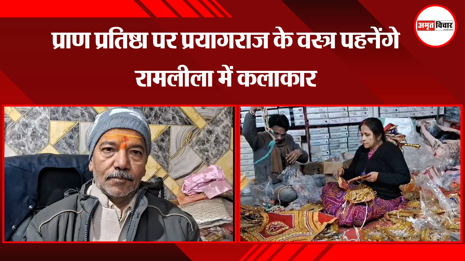 प्रयागराज: प्राण प्रतिष्ठा पर प्रयागराज के वस्त्र पहनेंगे रामलीला में कलाकार