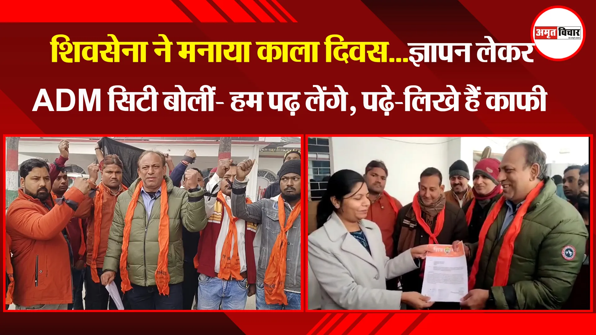 मुरादाबाद: शिवसेना ने मनाया काला दिवस...ज्ञापन लेकर ADM सिटी बोलीं- हम पढ़ लेंगे, पढ़े-लिखे हैं काफी