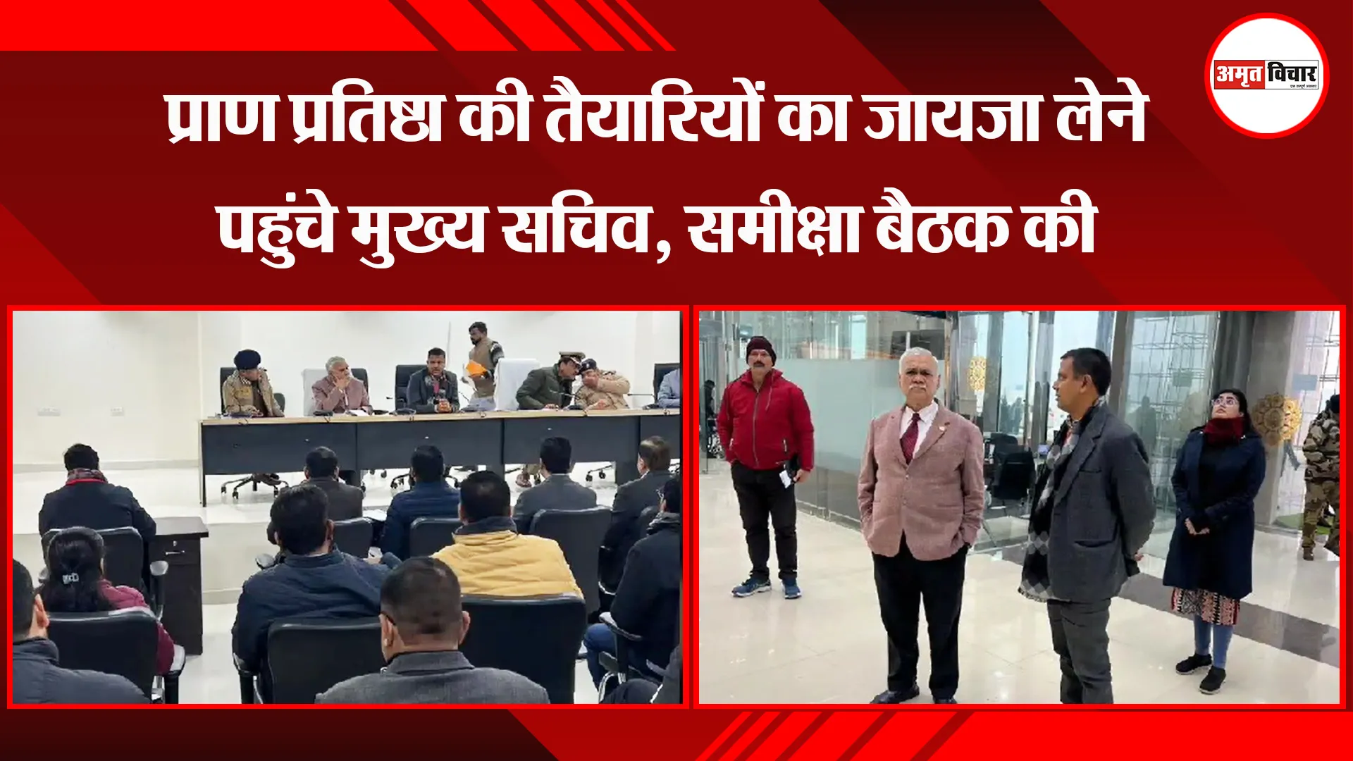 अयोध्या: प्राण प्रतिष्ठा की तैयारियों का जायजा लेने पहुंचे मुख्य सचिव, समीक्षा बैठक की 