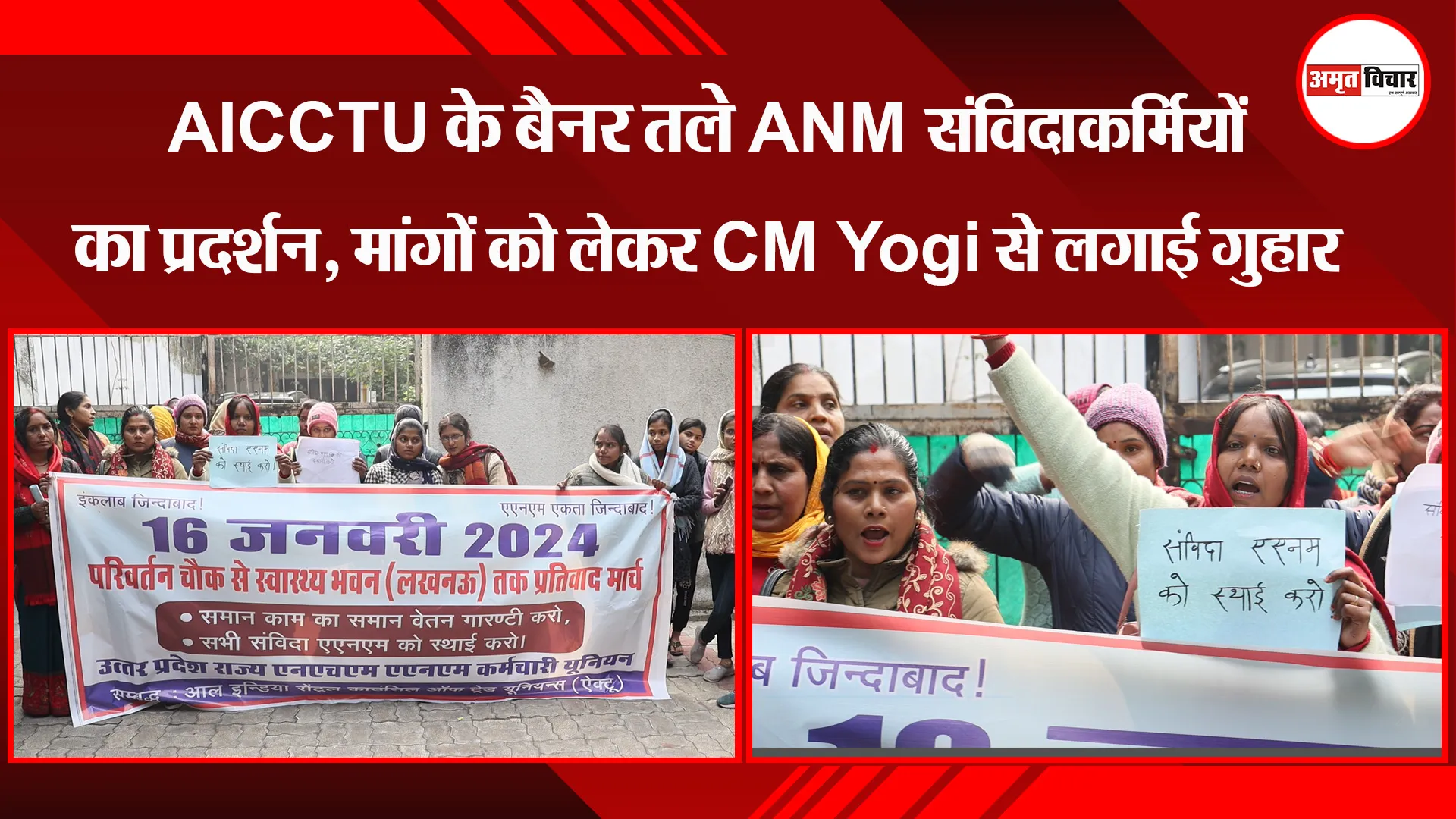 लखनऊ: AICCTU के बैनर तले ANM संविदाकर्मियों का प्रदर्शन, मांगों को लेकर CM Yogi से लगाई गुहार