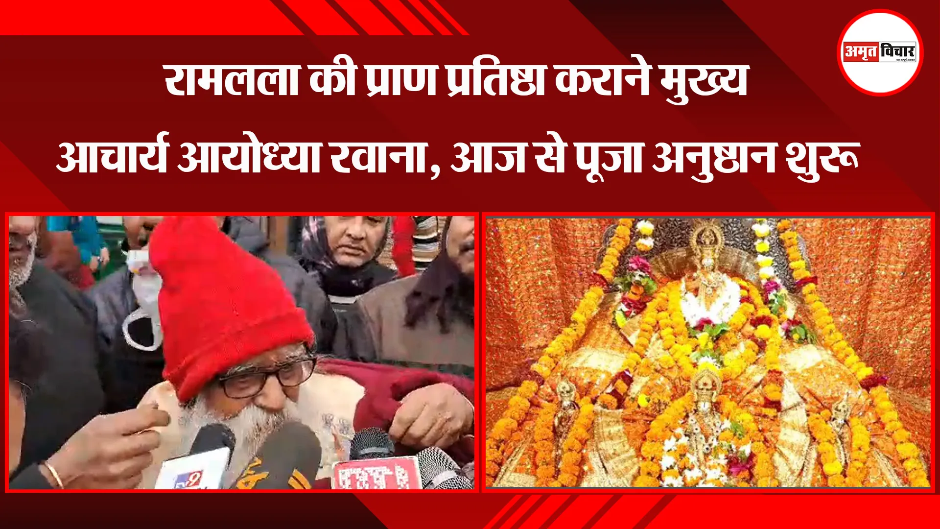 वाराणसी: रामलला की प्राण प्रतिष्ठा कराने मुख्य आचार्य आयोध्या रवाना, आज से पूजा अनुष्ठान शुरू
