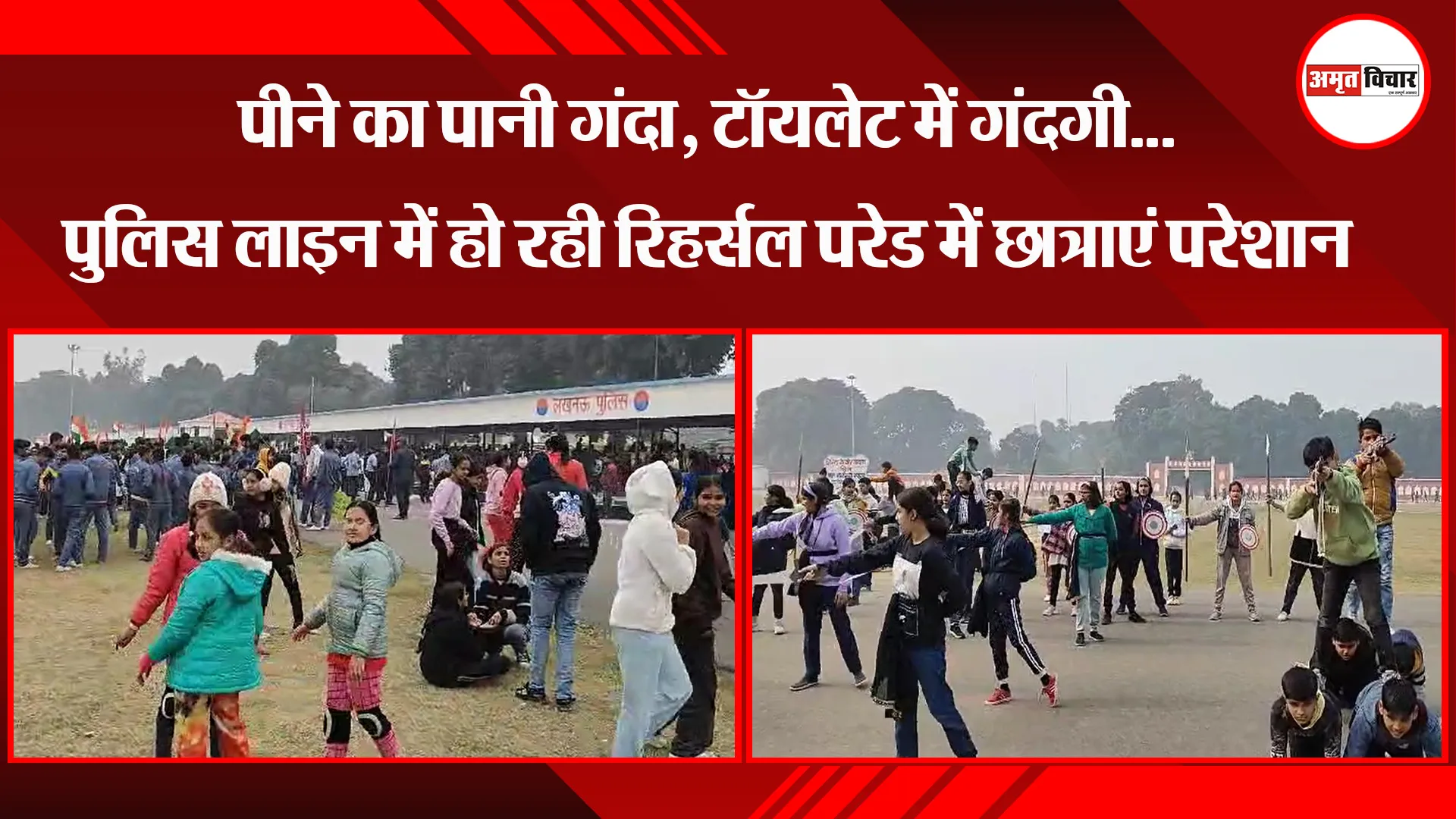  लखनऊ: पीने का पानी गंदा, टॉयलेट में गंदगी...पुलिस लाइन में हो रही रिहर्सल परेड में छात्राएं परेशान
