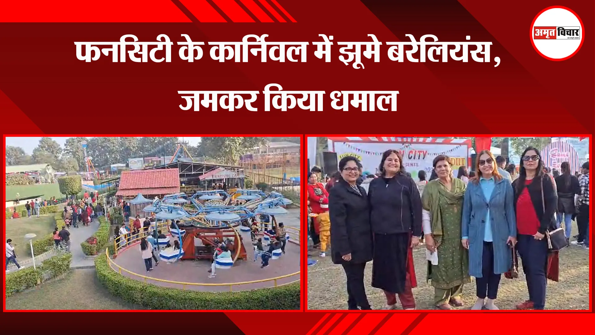  बरेली: फनसिटी के कार्निवल में झूमे बरेलियंस, जमकर किया धमाल