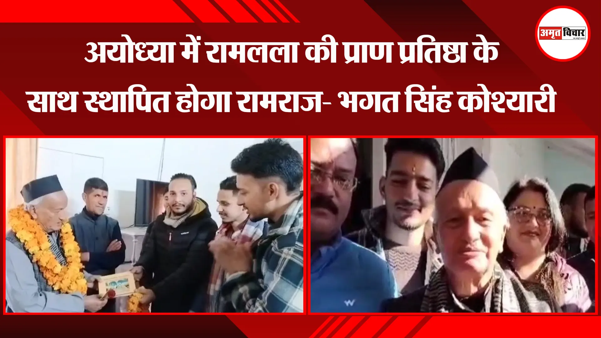 अल्मोड़ा: अयोध्या में रामलला की प्राण प्रतिष्ठा के साथ स्थापित होगा रामराज- भगत सिंह कोश्यारी
