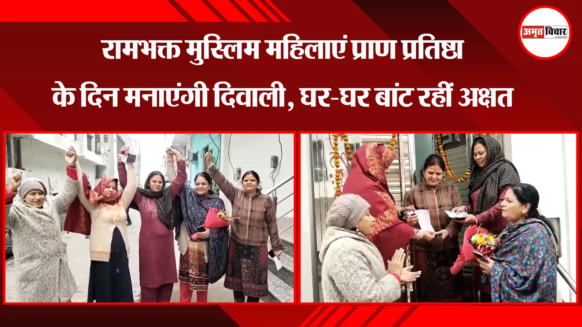 मुरादाबाद:  रामभक्त मुस्लिम महिलाएं प्राण प्रतिष्ठा के दिन मनाएंगी दिवाली, घर-घर बांट रहीं अक्षत