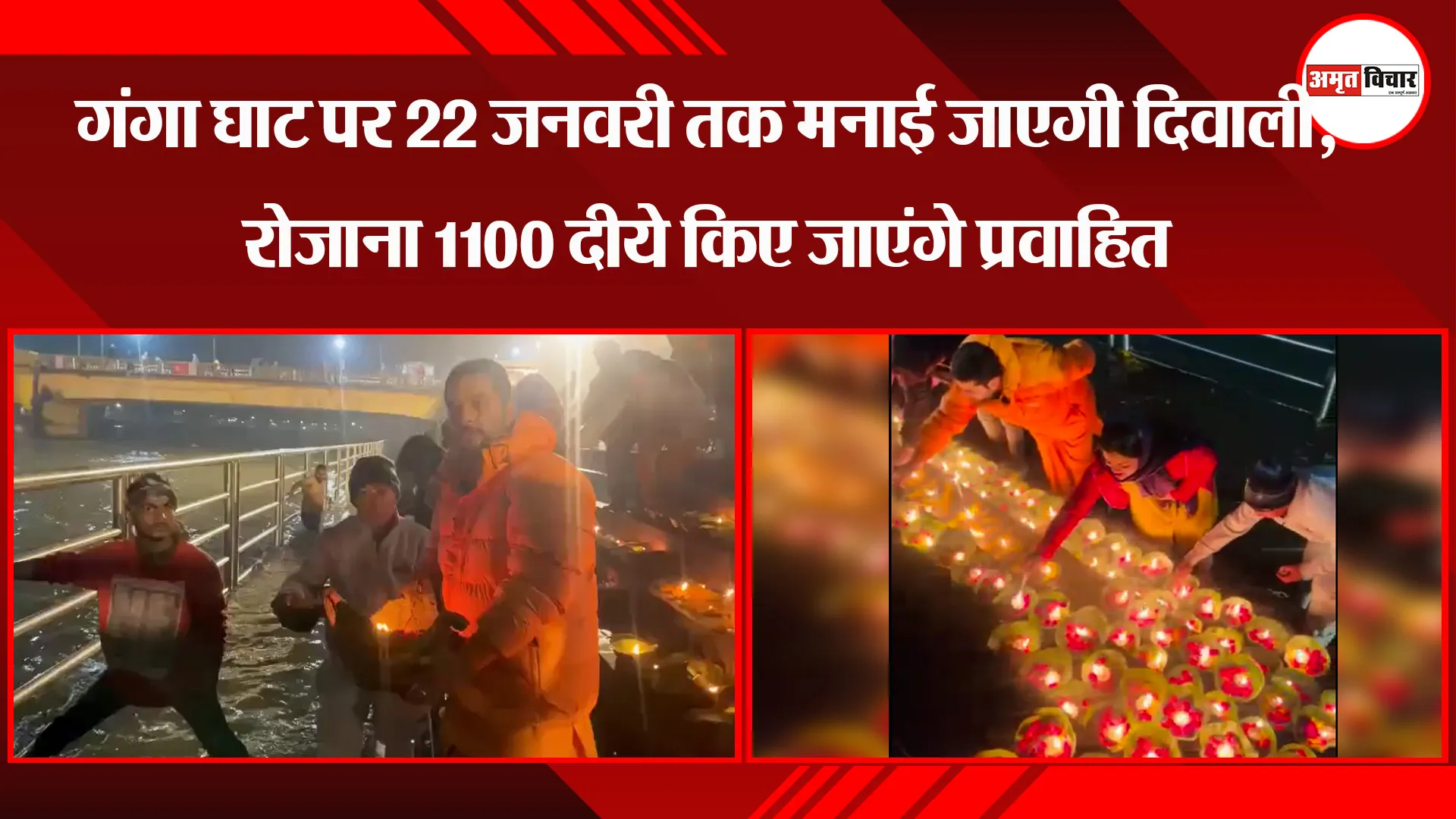 हरिद्वार: गंगा घाट पर 22 जनवरी तक मनाई जाएगी दिवाली, रोजाना 1100 दीये किए जाएंगे प्रवाहित 