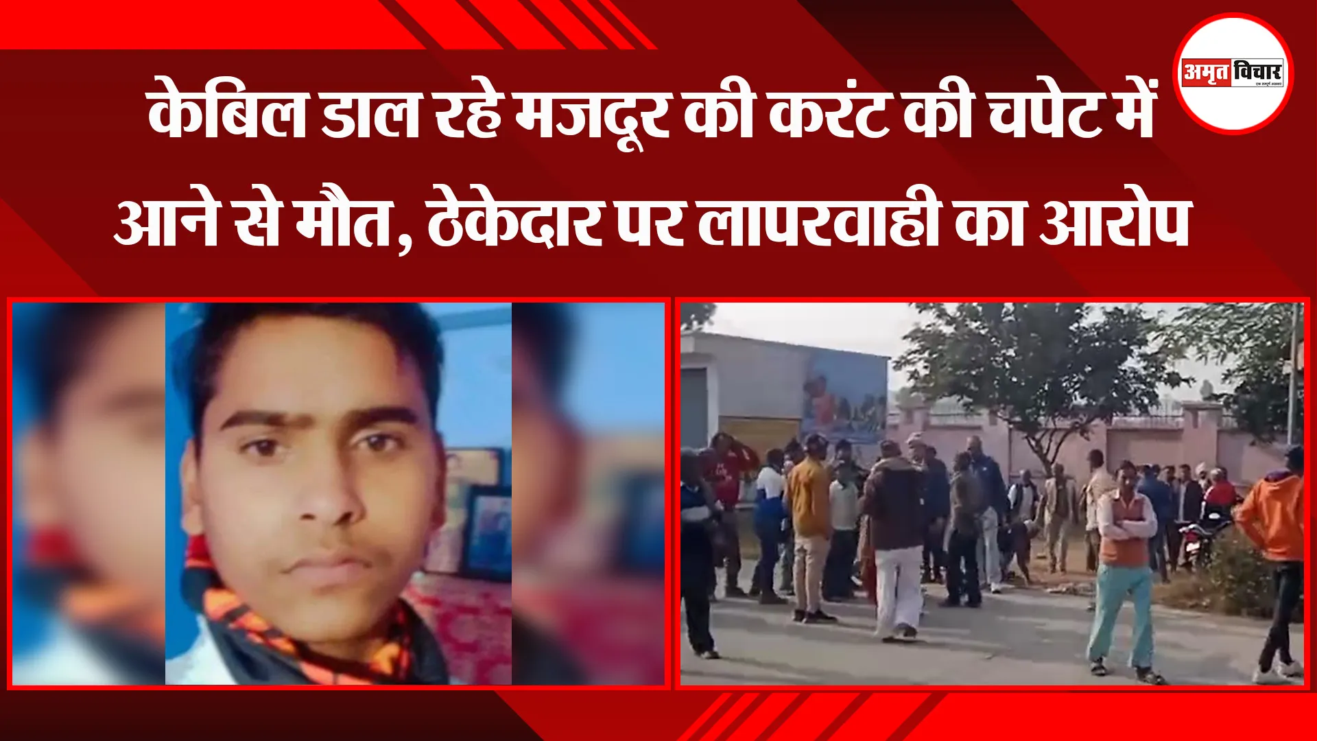  कासगंज: केबिल डाल रहे मजदूर की करंट की चपेट में आने से मौत, ठेकेदार पर लापरवाही का आरोप