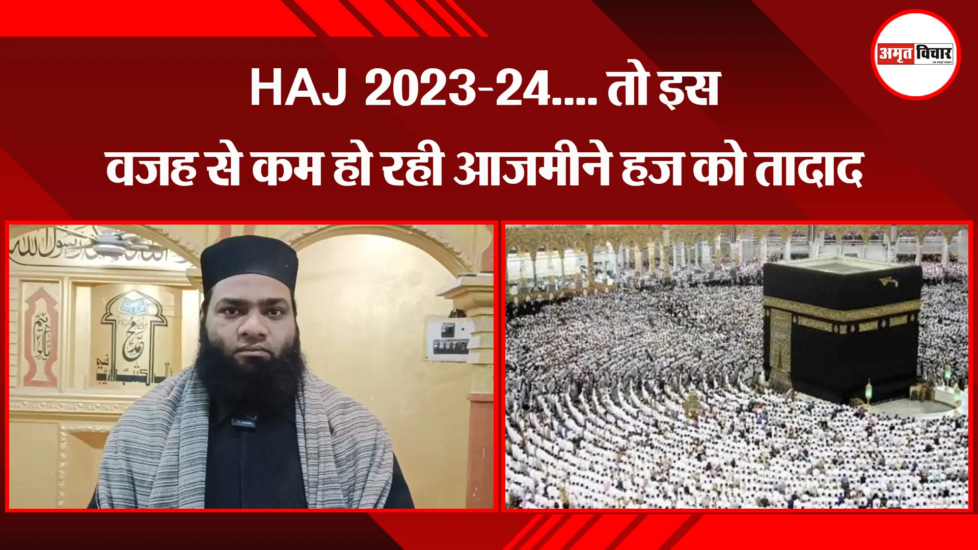 मुरादाबाद: HAJ 2023-24.... तो इस वजह से कम हो रही आजमीने हज को तादाद