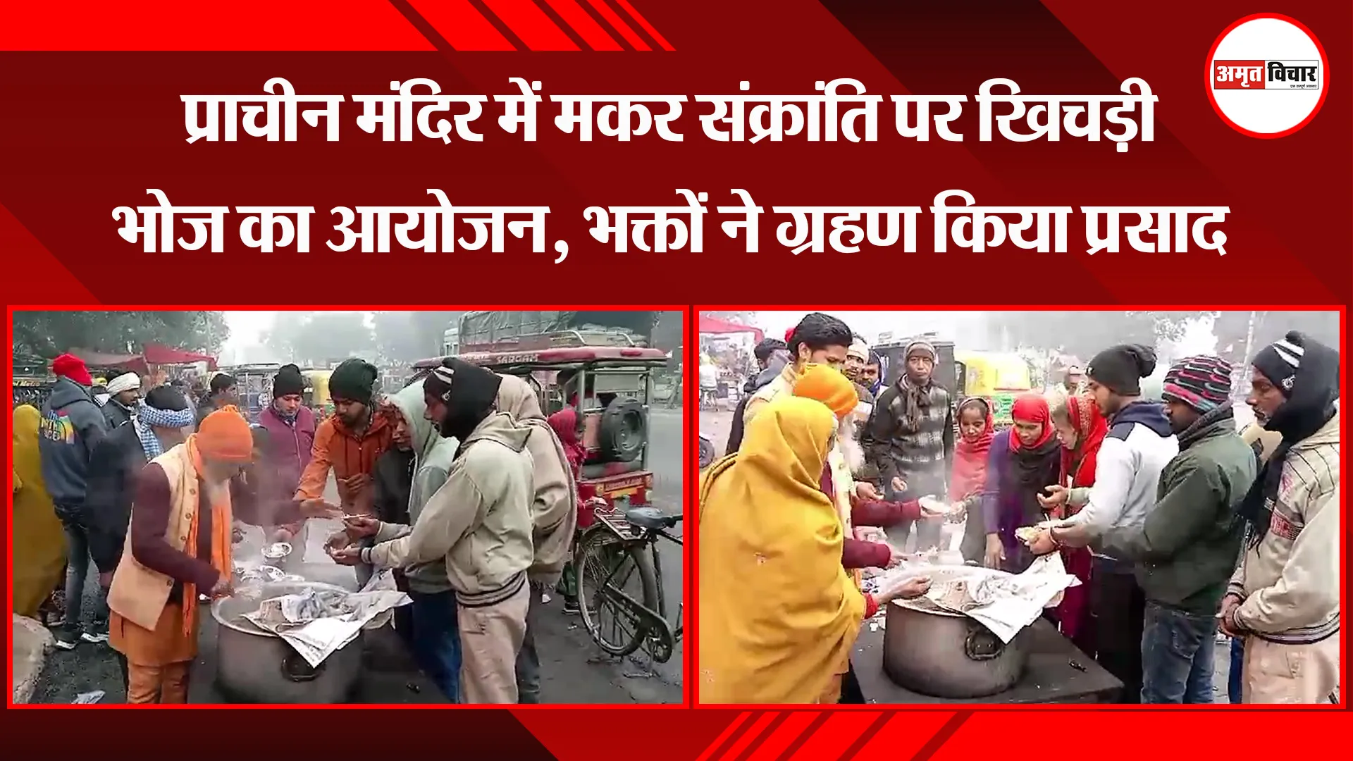 मुरादाबाद: प्राचीन मंदिर में मकर संक्रांति पर खिचड़ी भोज का आयोजन, भक्तों ने ग्रहण किया प्रसाद