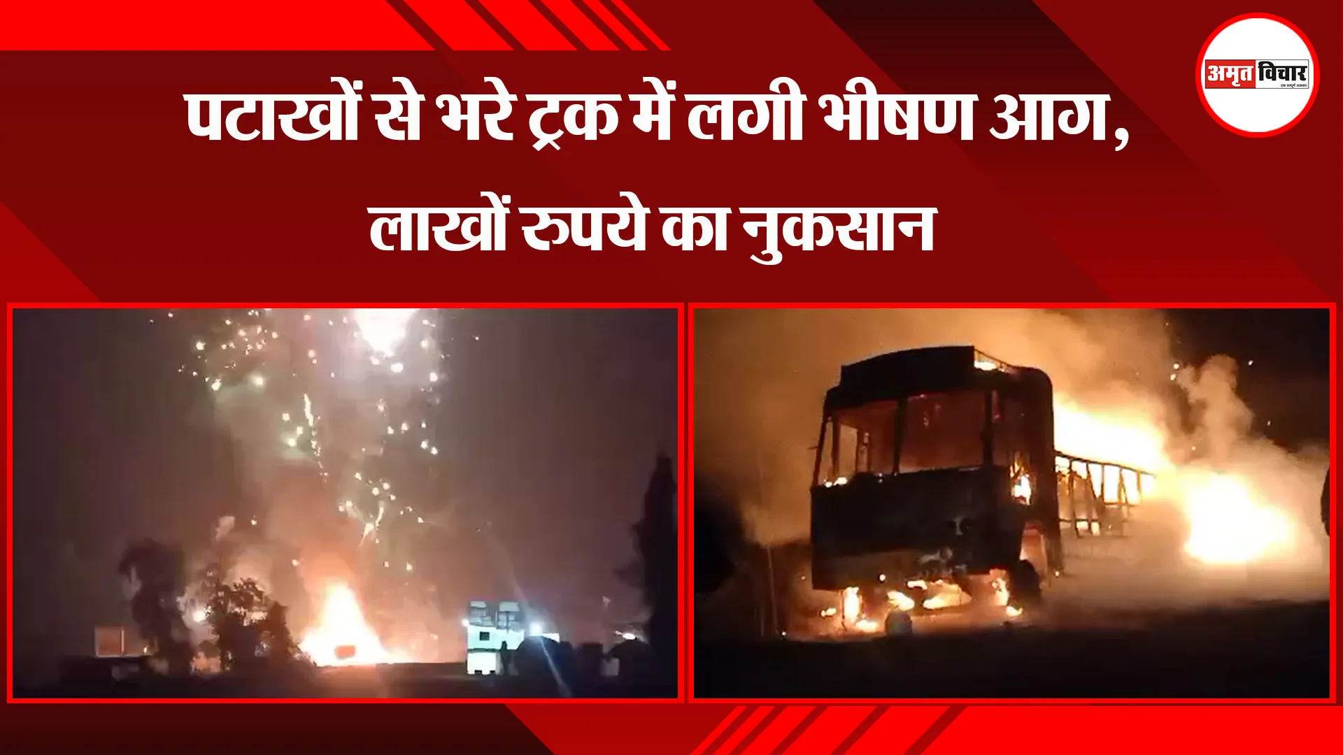 उन्नाव: पटाखों से भरे ट्रक में लगी भीषण आग, हादसे में लाखों रुपये का नुकसान