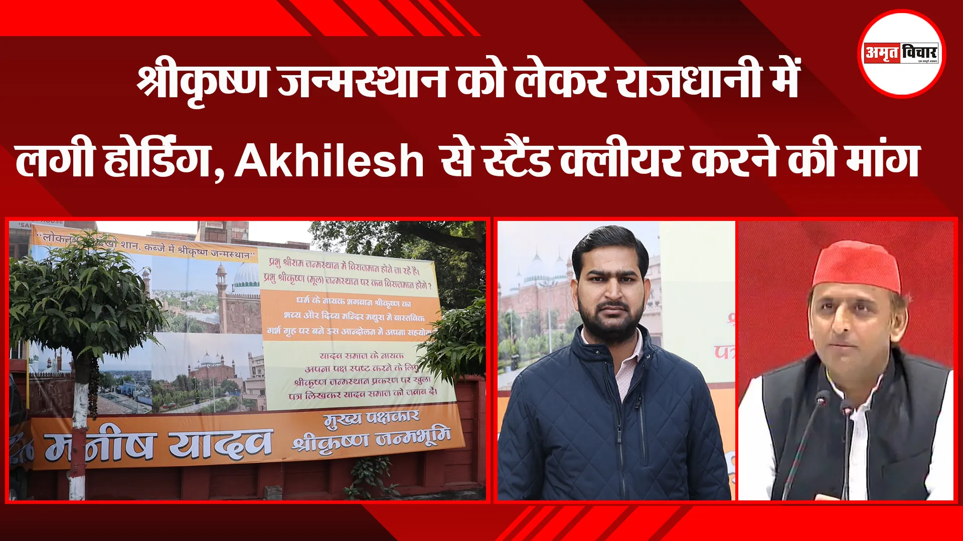 लखनऊ: श्रीकृष्ण जन्मस्थान को लेकर राजधानी में लगी होर्डिंग, Akhilesh से स्टैंड क्लीयर करने की मांग