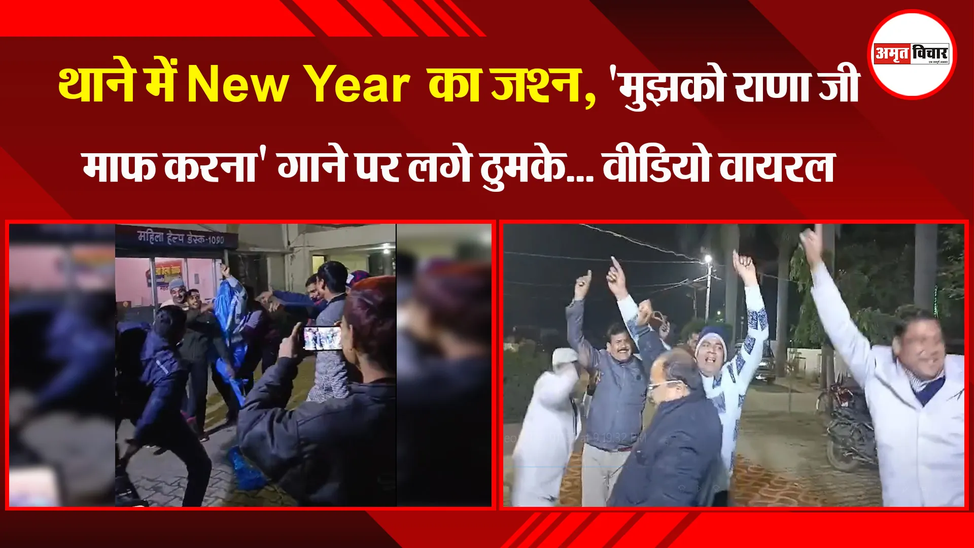 बदायूं: थाने में New Year का जश्न, 'मुझको राणा जी माफ करना' गाने पर लगे ठुमके... वीडियो वायरल