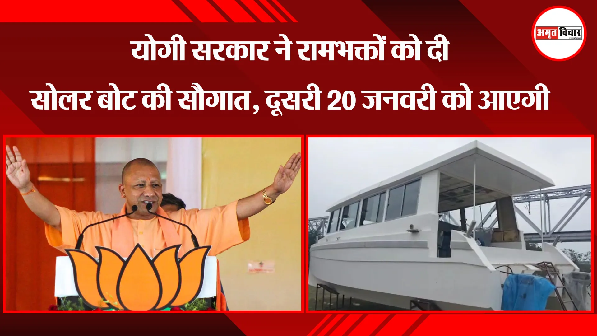 अयोध्या: योगी सरकार ने रामभक्तों को दी सोलर बोट की सौगात, दूसरी 20 जनवरी को आएगी