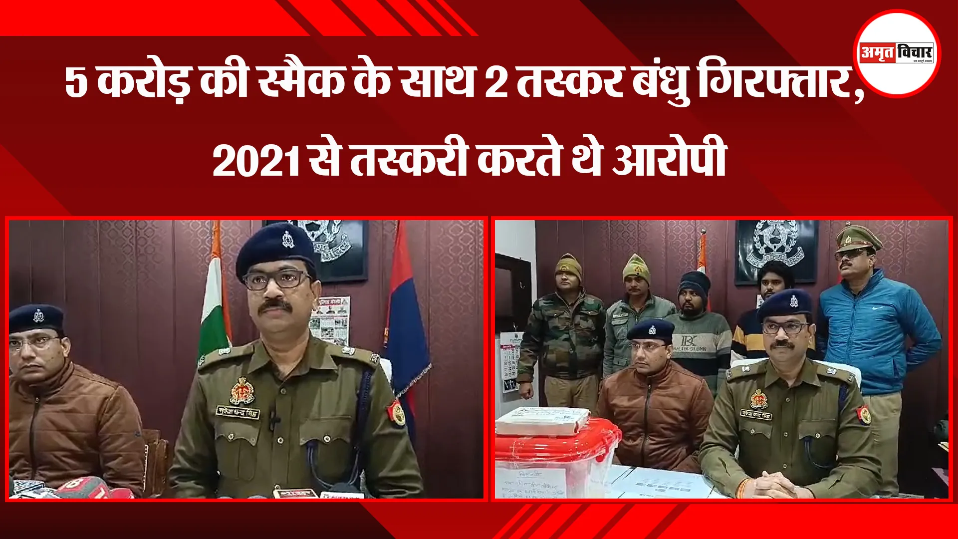 बरेली: 5 करोड़ की स्मैक के साथ 2 तस्कर बंधु गिरफ्तार, 2021 से तस्करी करते थे आरोपी