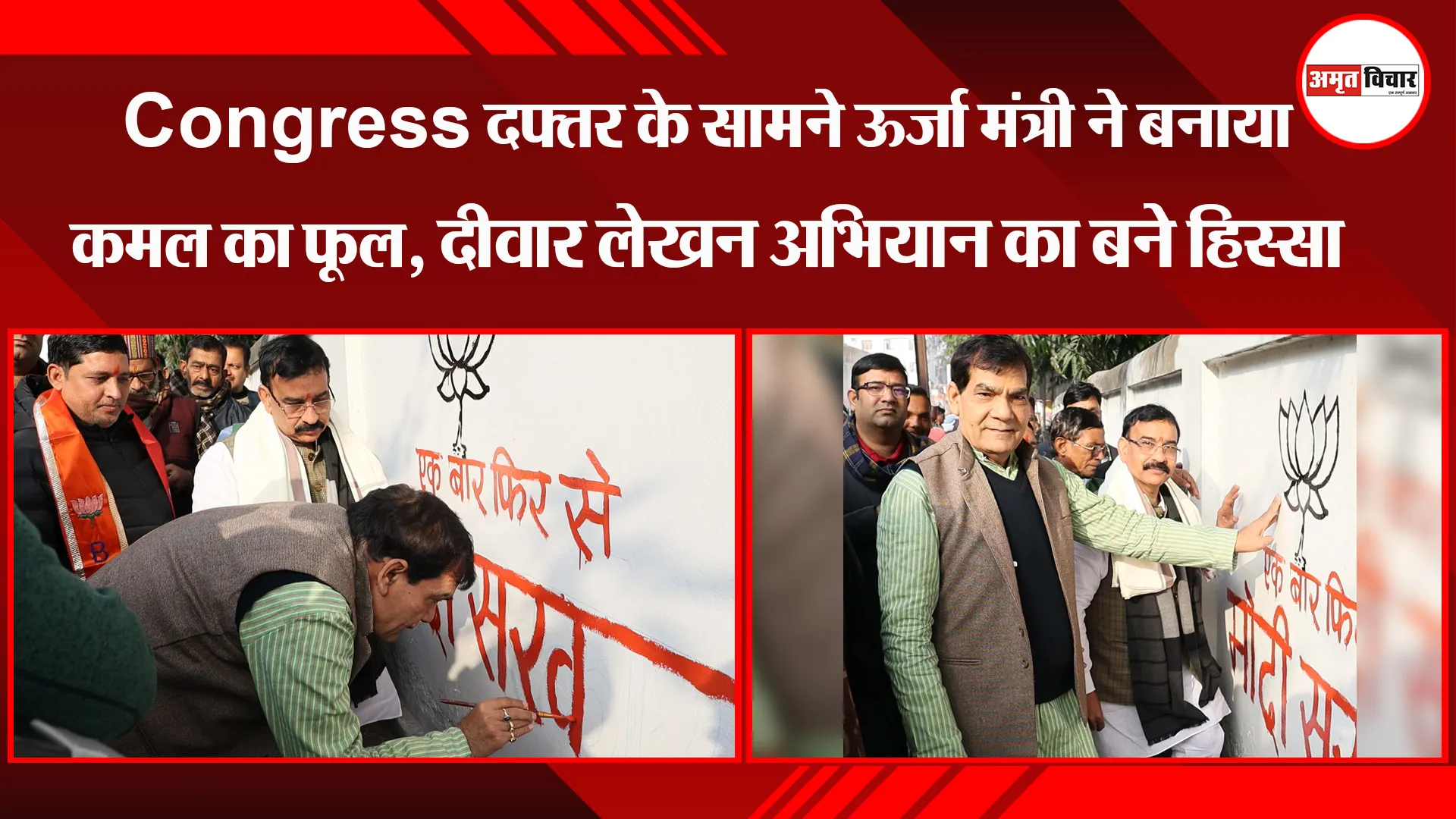 लखनऊ: Congress दफ्तर के सामने ऊर्जा मंत्री ने बनाया कमल का फूल, दीवार लेखन अभियान का बने हिस्सा