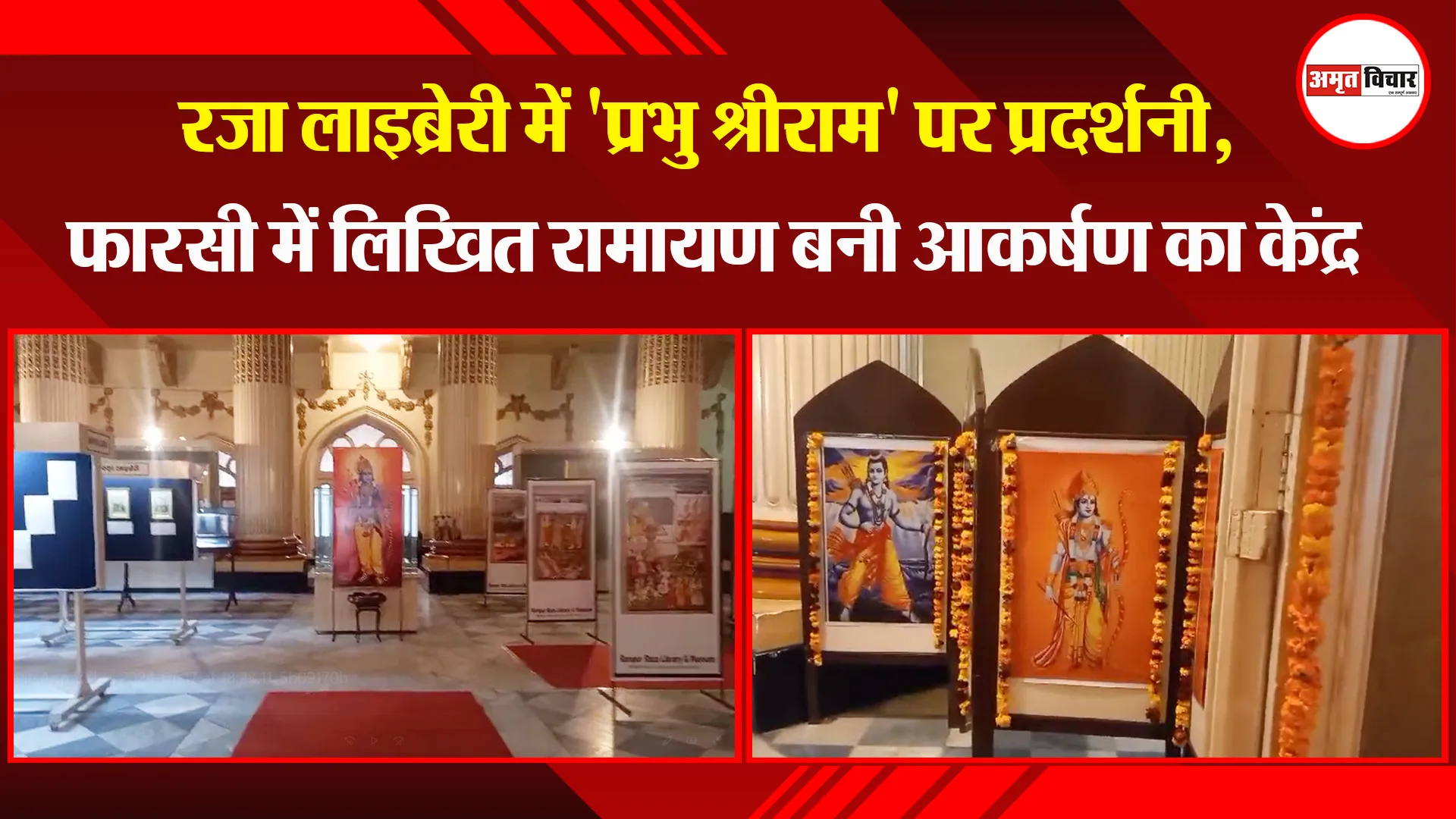 रामपुर: रजा लाइब्रेरी में 'प्रभु श्रीराम' पर प्रदर्शनी, फारसी में लिखित रामायण बनी आकर्षण का केंद्र