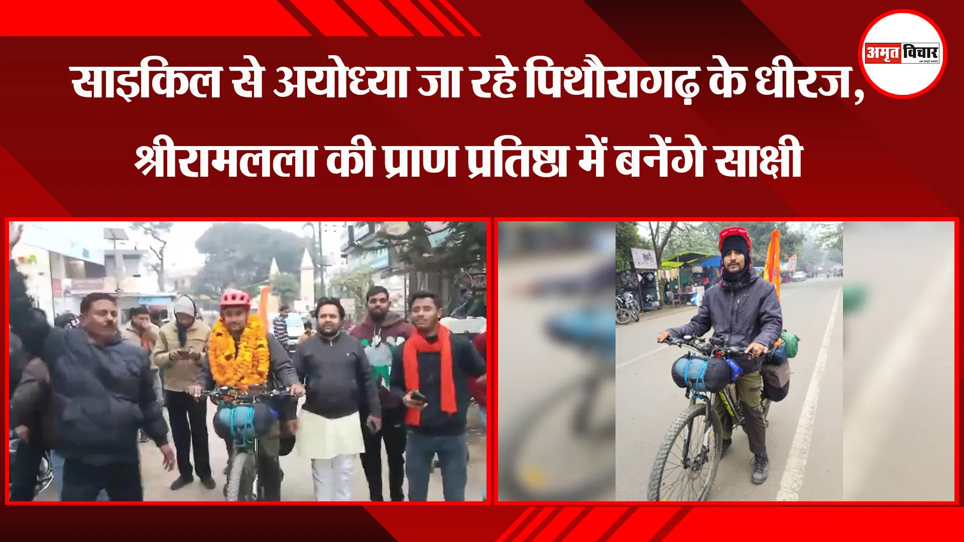 पीलीभीत: साइकिल से अयोध्या जा रहे पिथौरागढ़ के धीरज, श्रीरामलला की प्राण प्रतिष्ठा में बनेंगे साक्षी 
