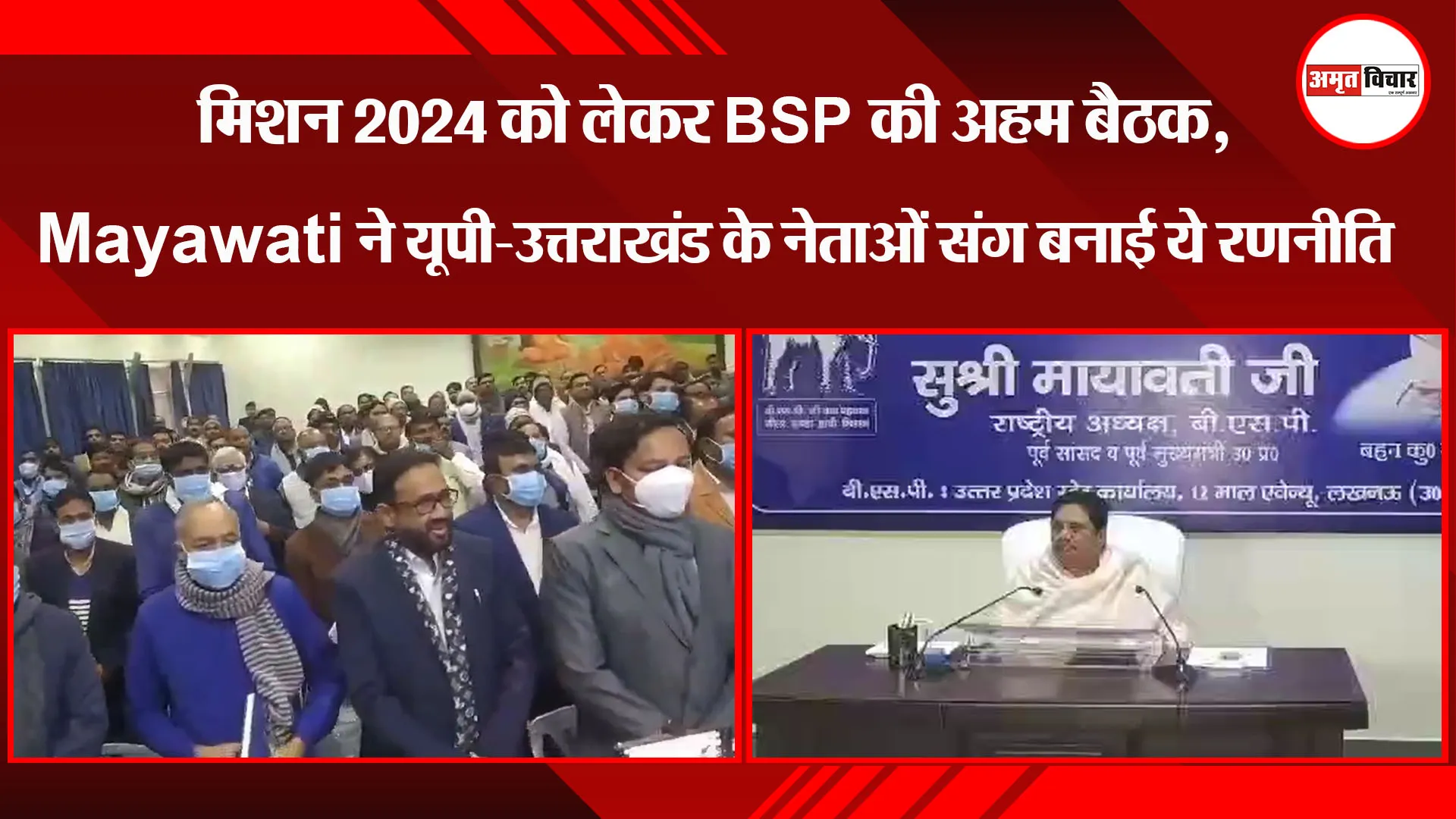 लखनऊ: मिशन 2024 को लेकर BSP की अहम बैठक, Mayawati ने यूपी-उत्तराखंड के नेताओं संग बनाई ये रणनीति